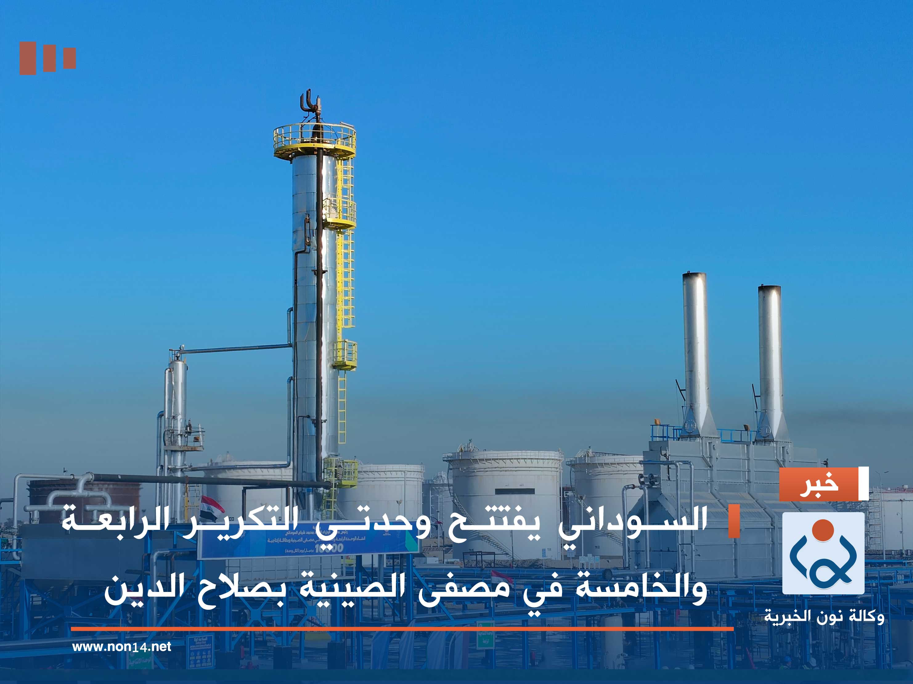 السوداني يفتتح وحدتي التكرير الرابعة والخامسة في مصفى الصينية بصلاح الدين