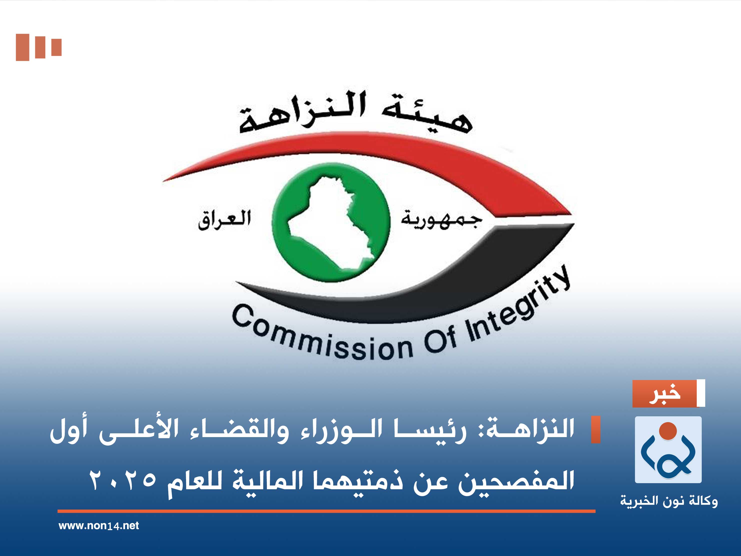 النزاهة: رئيسا الوزراء والقضاء الأعلى أول المفصحين عن ذمتيهما المالية للعام ٢٠٢٥