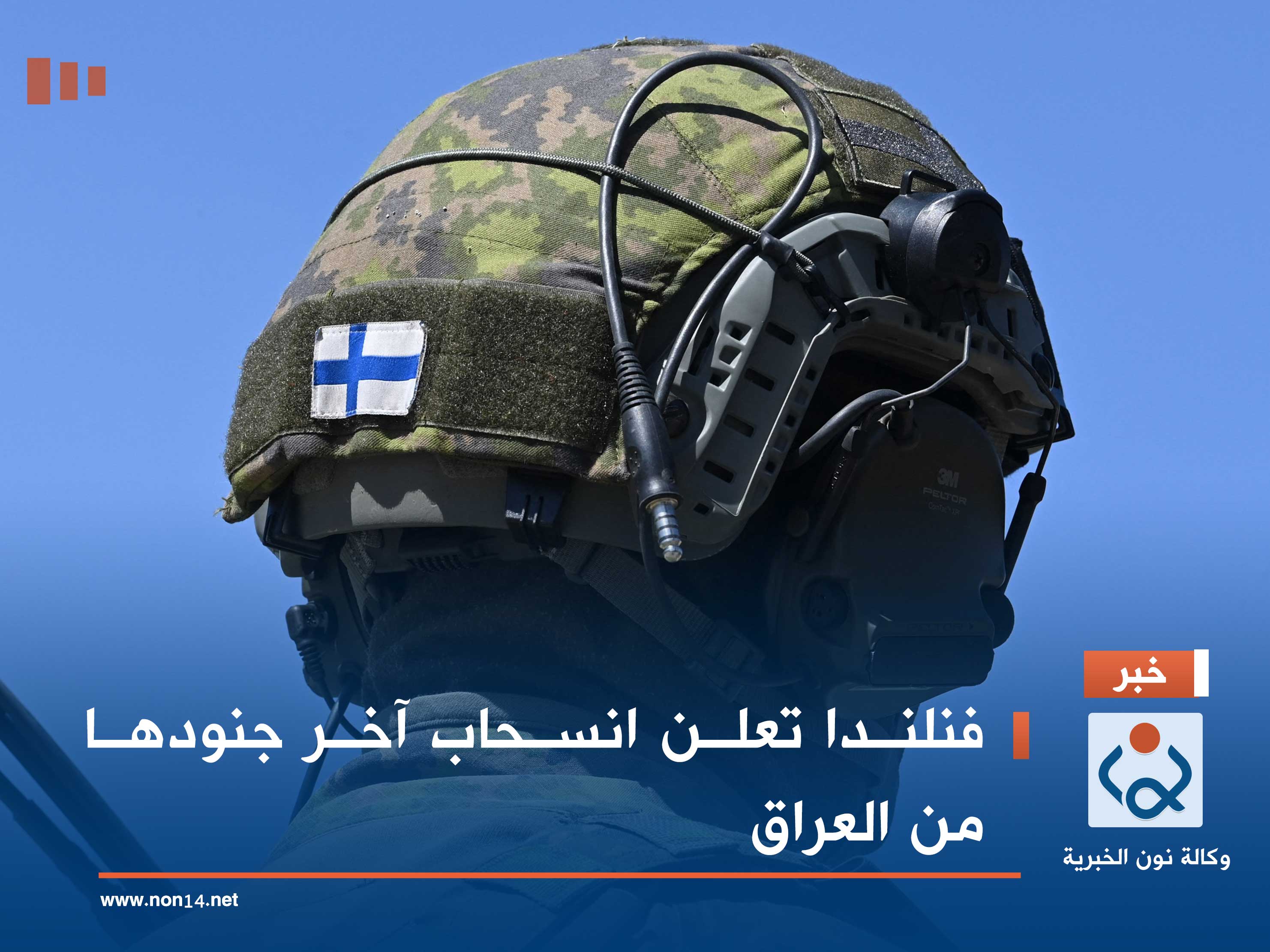 فنلندا تعلن انسحاب آخر جنودها من العراق