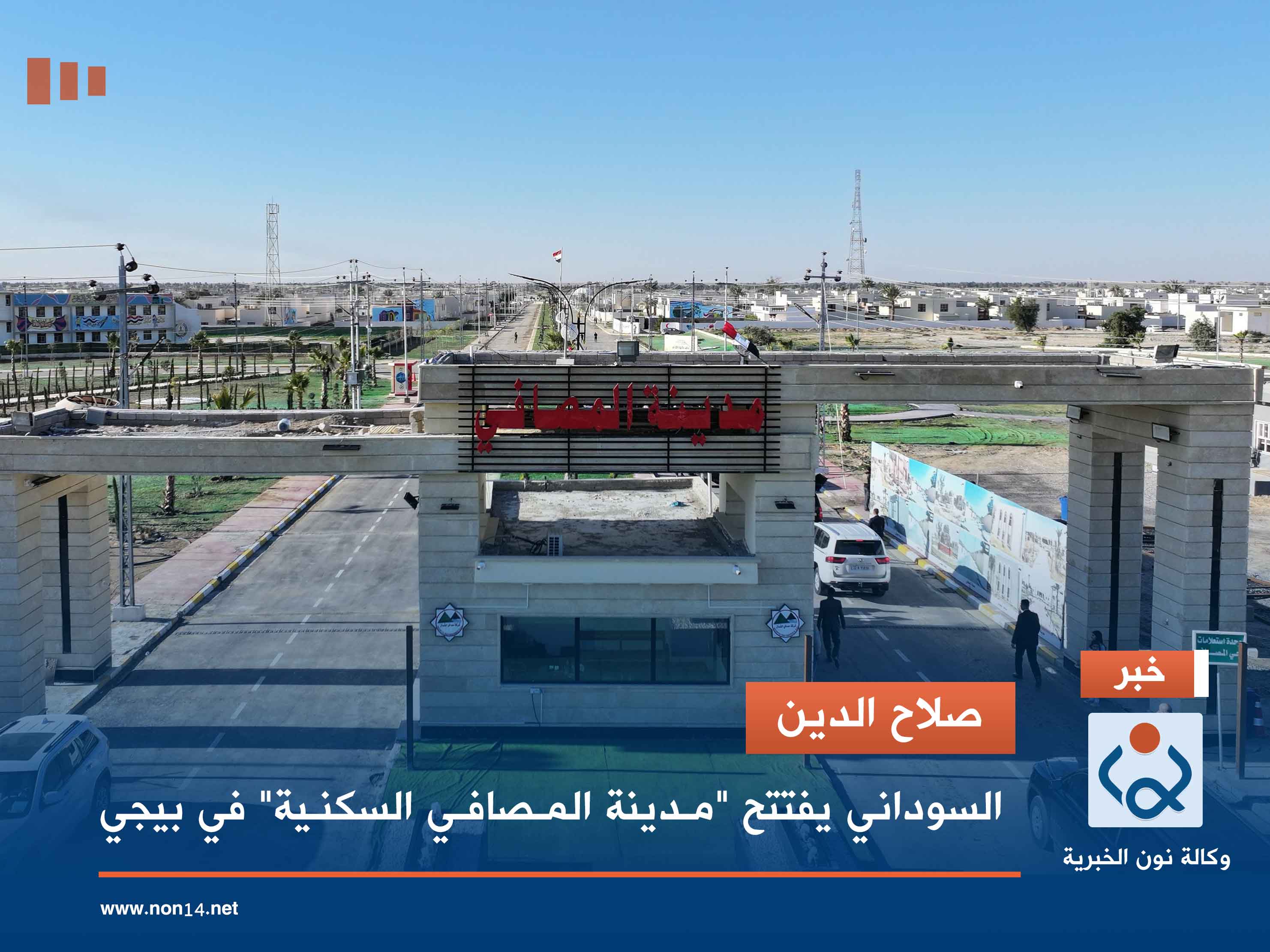 صلاح الدين.. السوداني يفتتح "مدينة المصافي السكنية" في بيجي