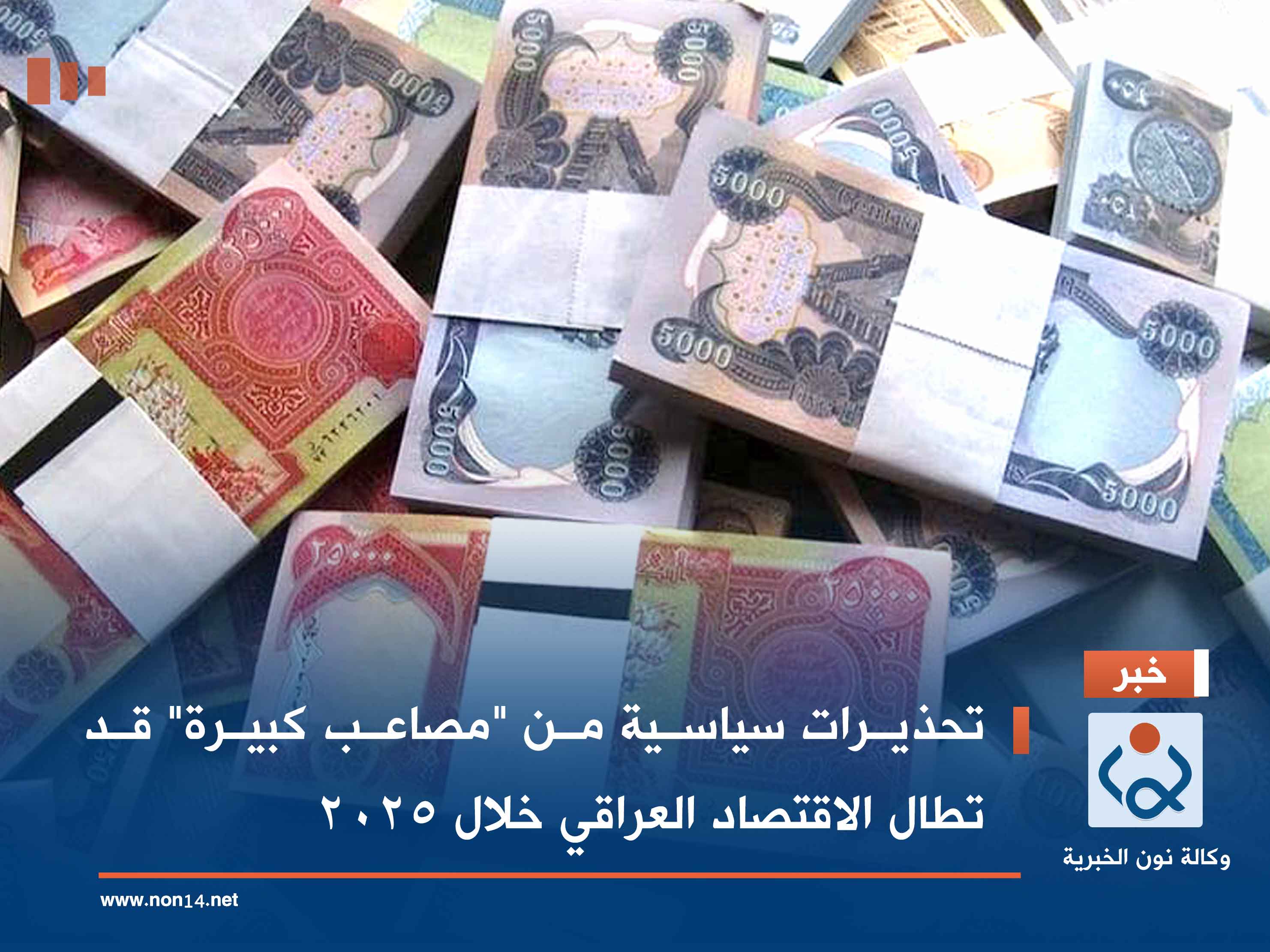 تحذيرات سياسية من "مصاعب كبيرة" قد تطال الاقتصاد العراقي خلال 2025