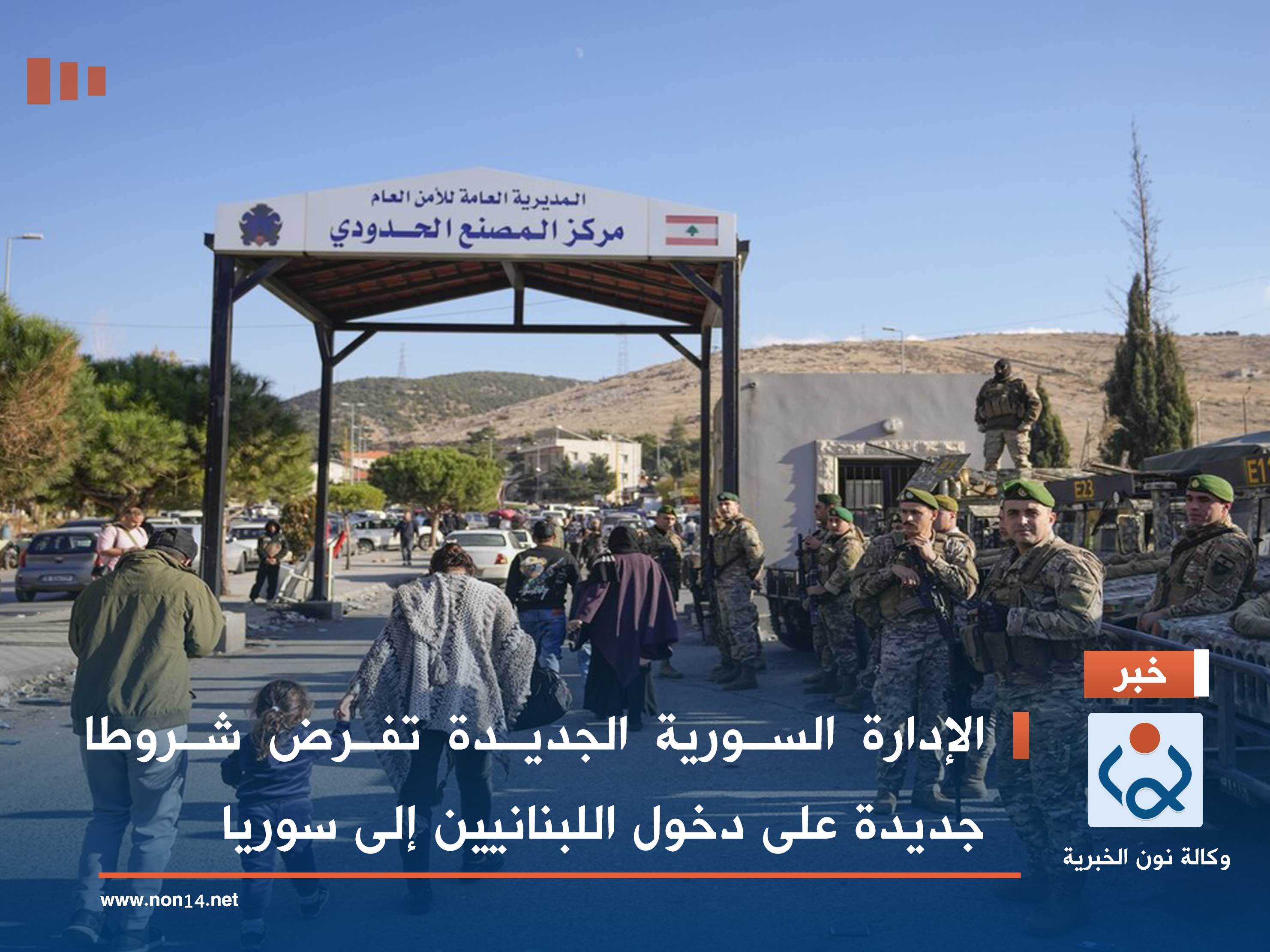 الإدارة السورية الجديدة تفرض شروطا جديدة على دخول اللبنانيين إلى سوريا