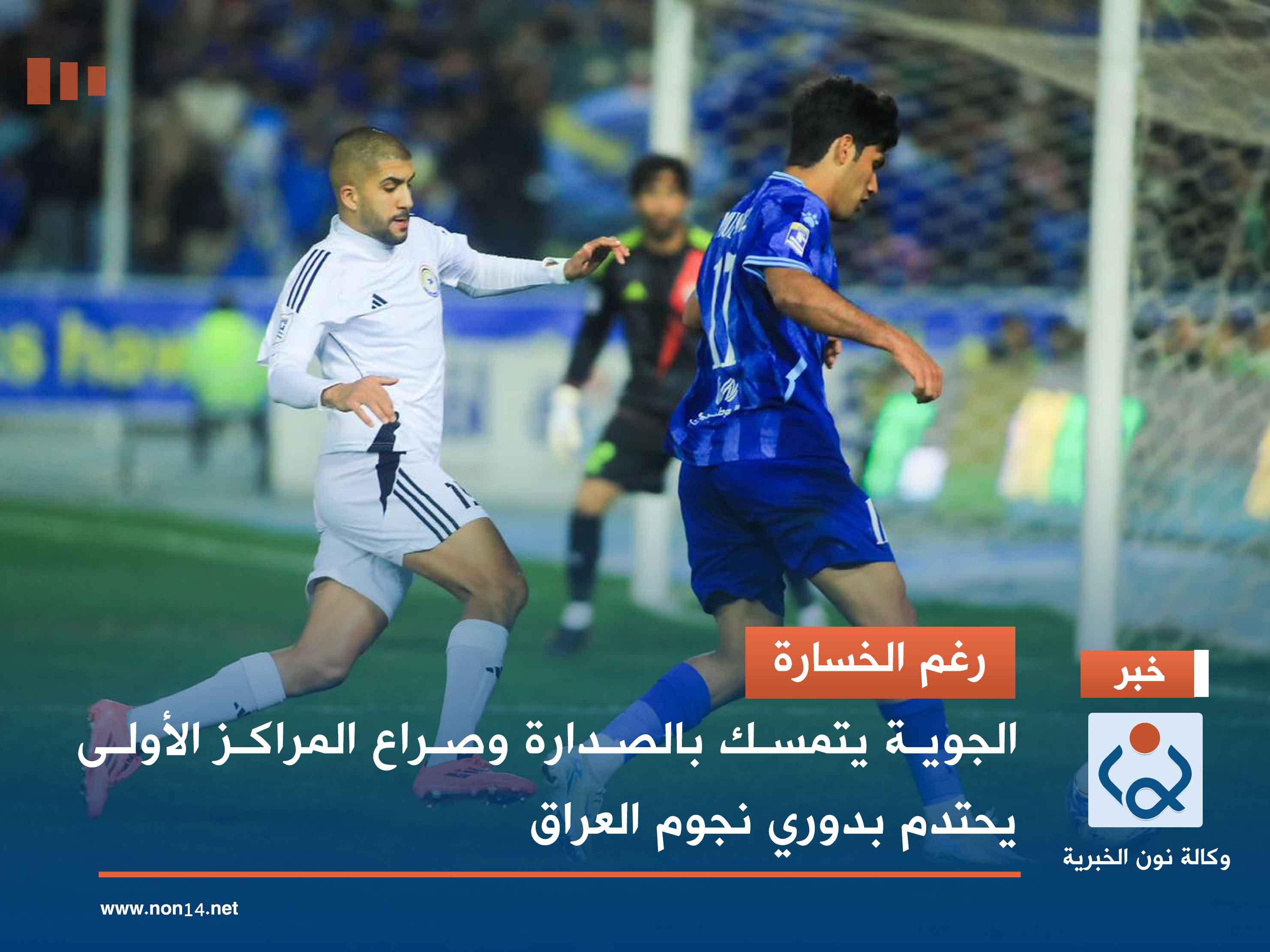 رغم الخسارة.. الجوية يتمسك بالصدارة وصراع المراكز الأولى يحتدم بدوري نجوم العراق