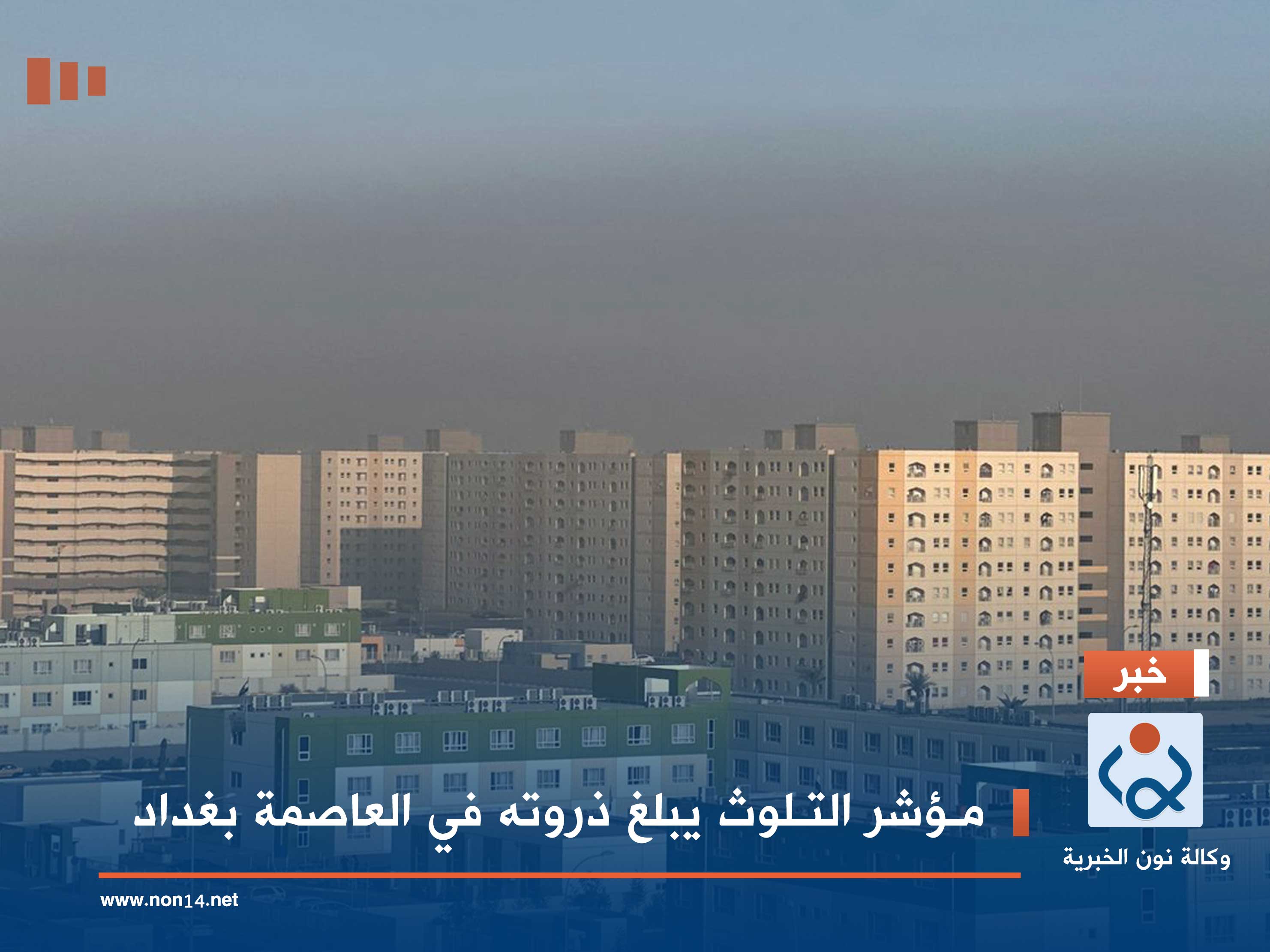مؤشر التلوث يبلغ ذروته في العاصمة بغداد