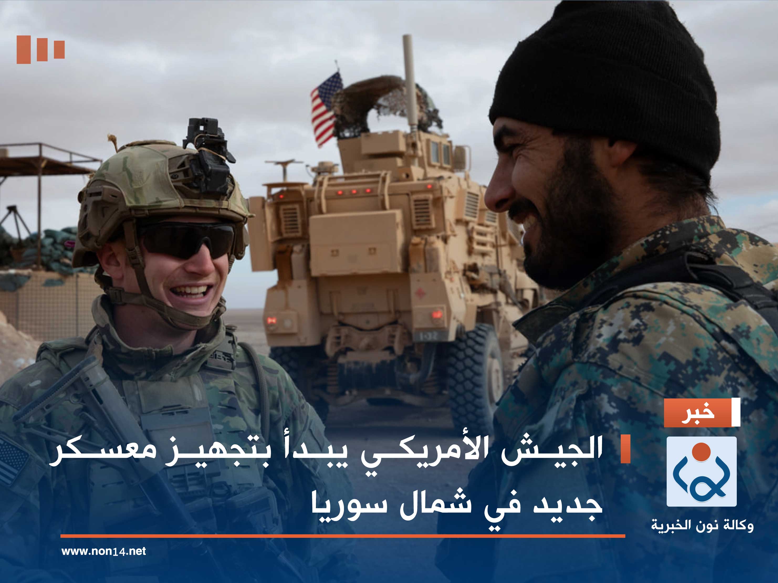 الجيش الأمريكي يبدأ بتجهيز معسكر جديد في شمال سوريا