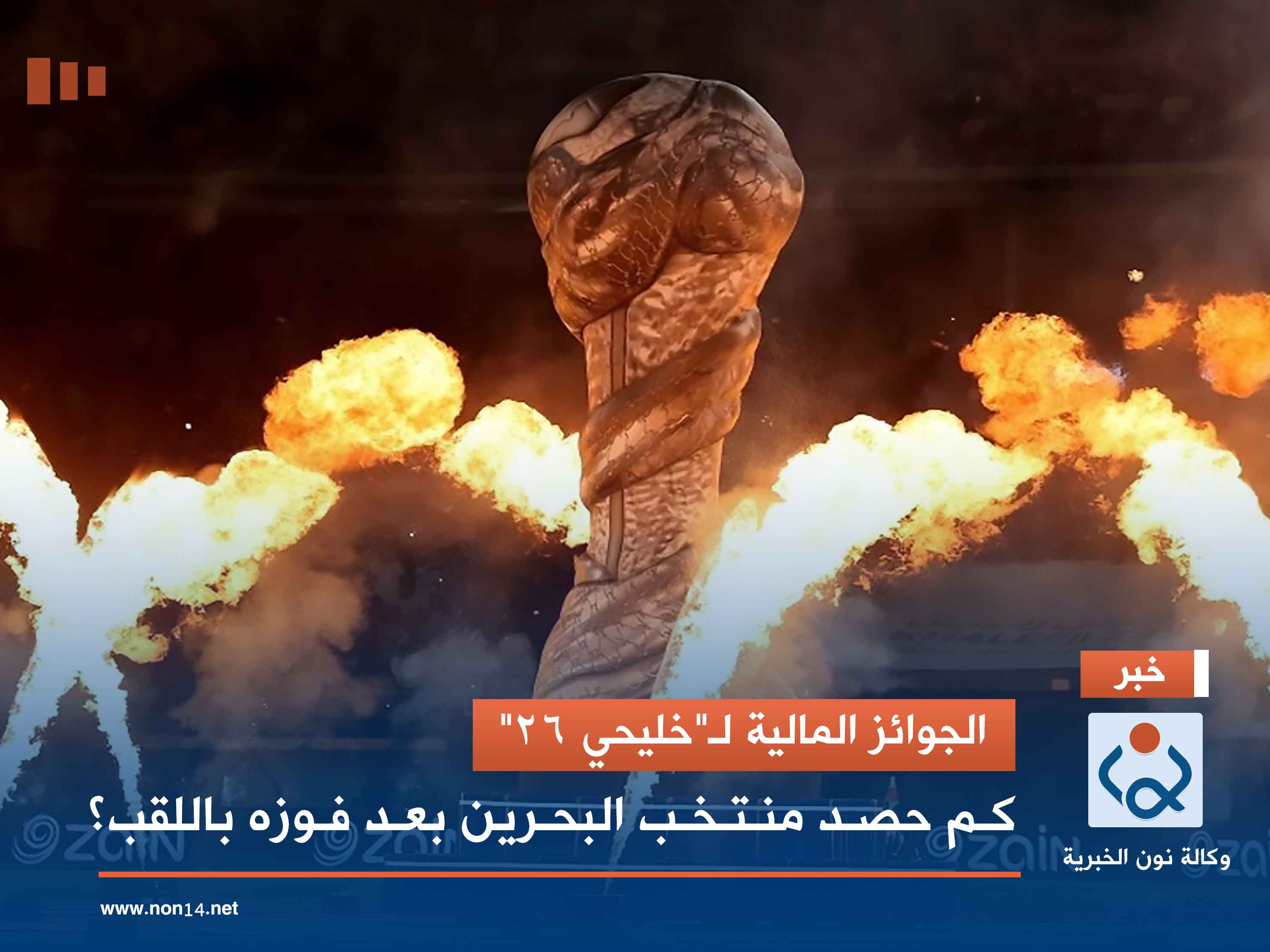 الجوائز المالية لـ"خليحي 26".. كم حصد منتخب البحرين بعد فوزه باللقب؟