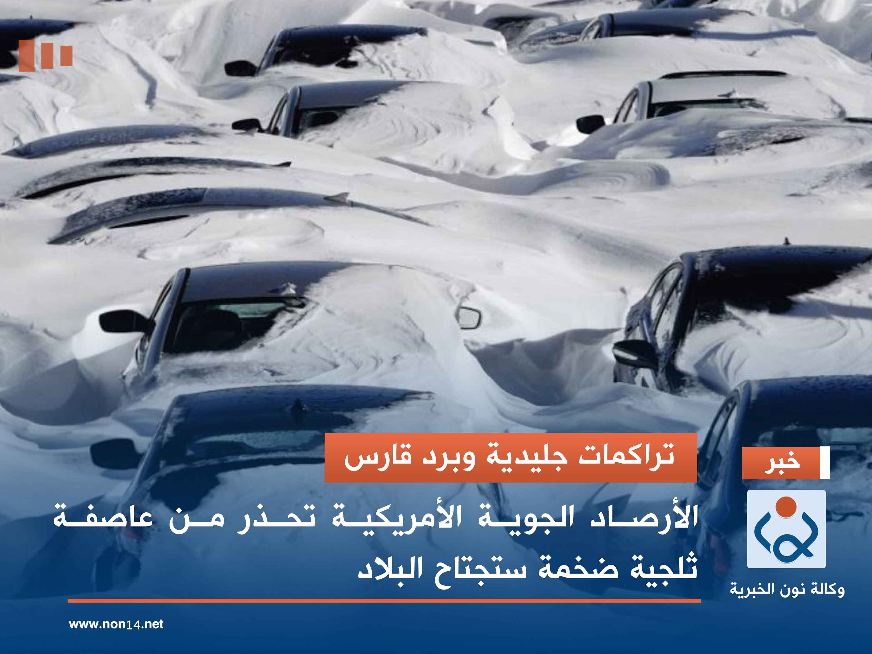 تراكمات جليدية وبرد قارس.. الأرصاد الجوية الأمريكية تحذر من عاصفة ثلجية ضخمة ستجتاح البلاد