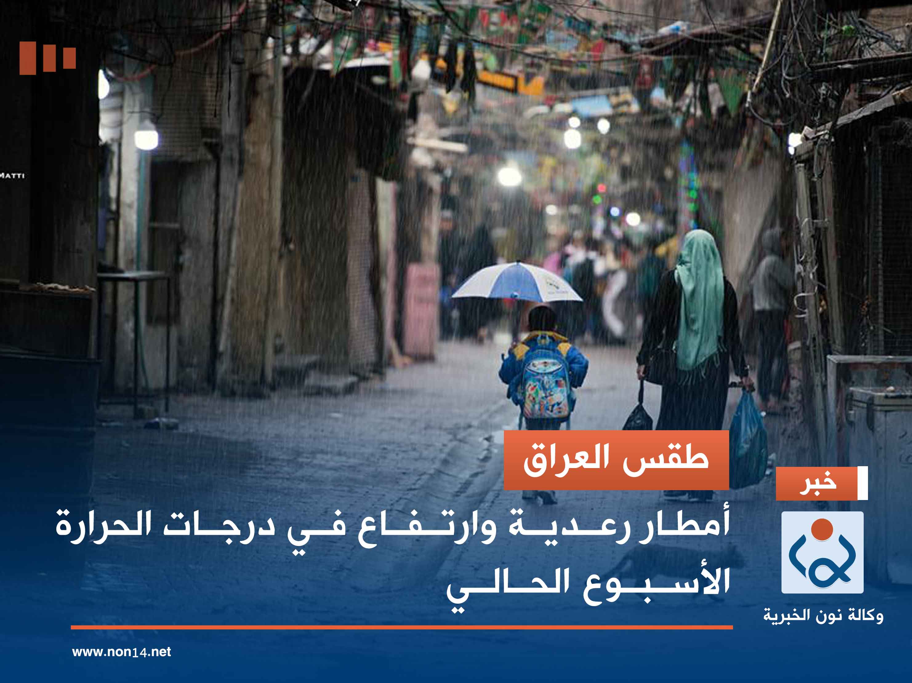 طقس العراق.. أمطار رعدية وارتفاع في درجات الحرارة الأسبوع الحالي