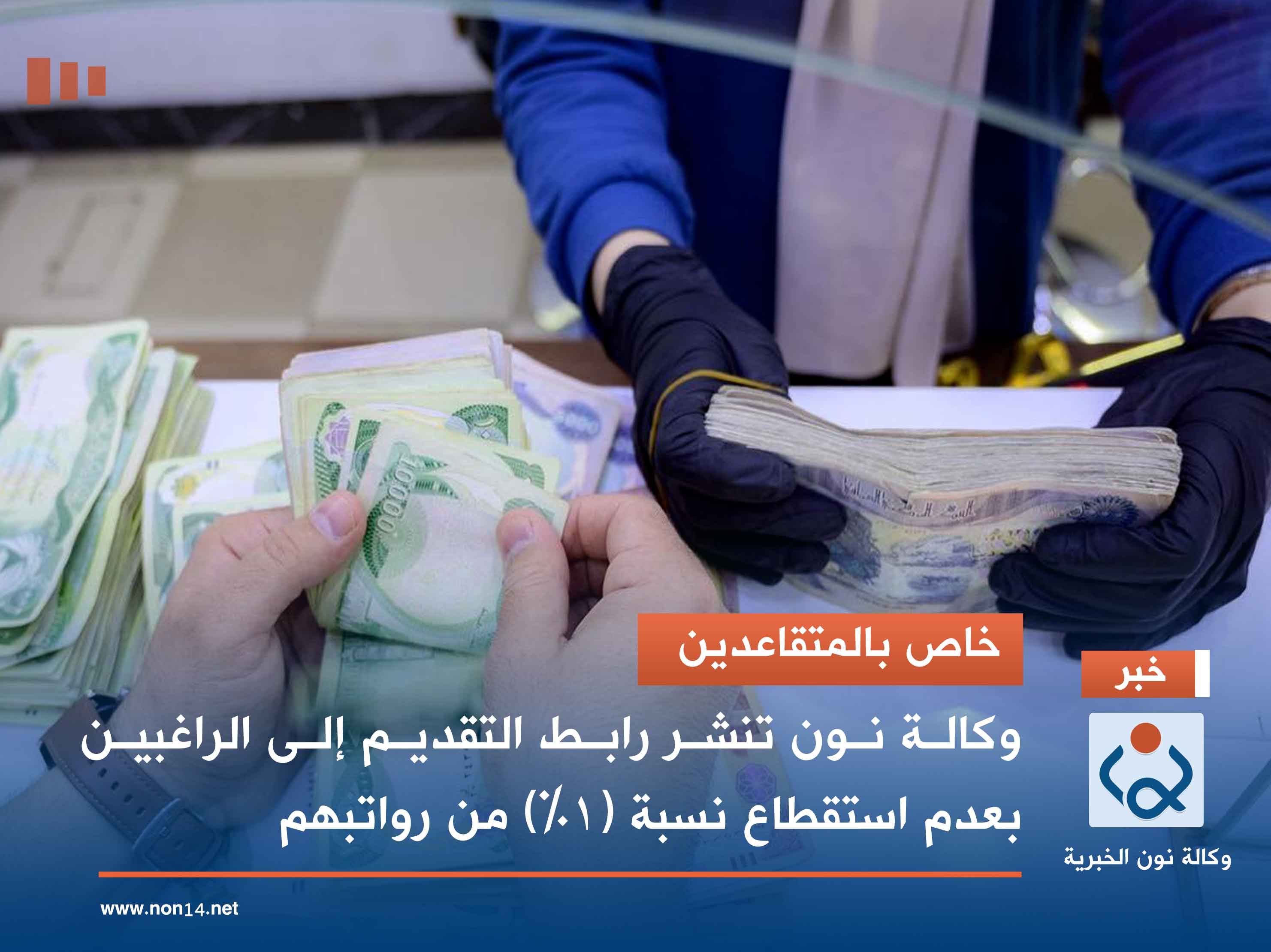 خاص بالمتقاعدين.. وكالة نون تنشر رابط التقديم إلى الراغبين بعدم استقطاع نسبة (1%) من رواتبهم