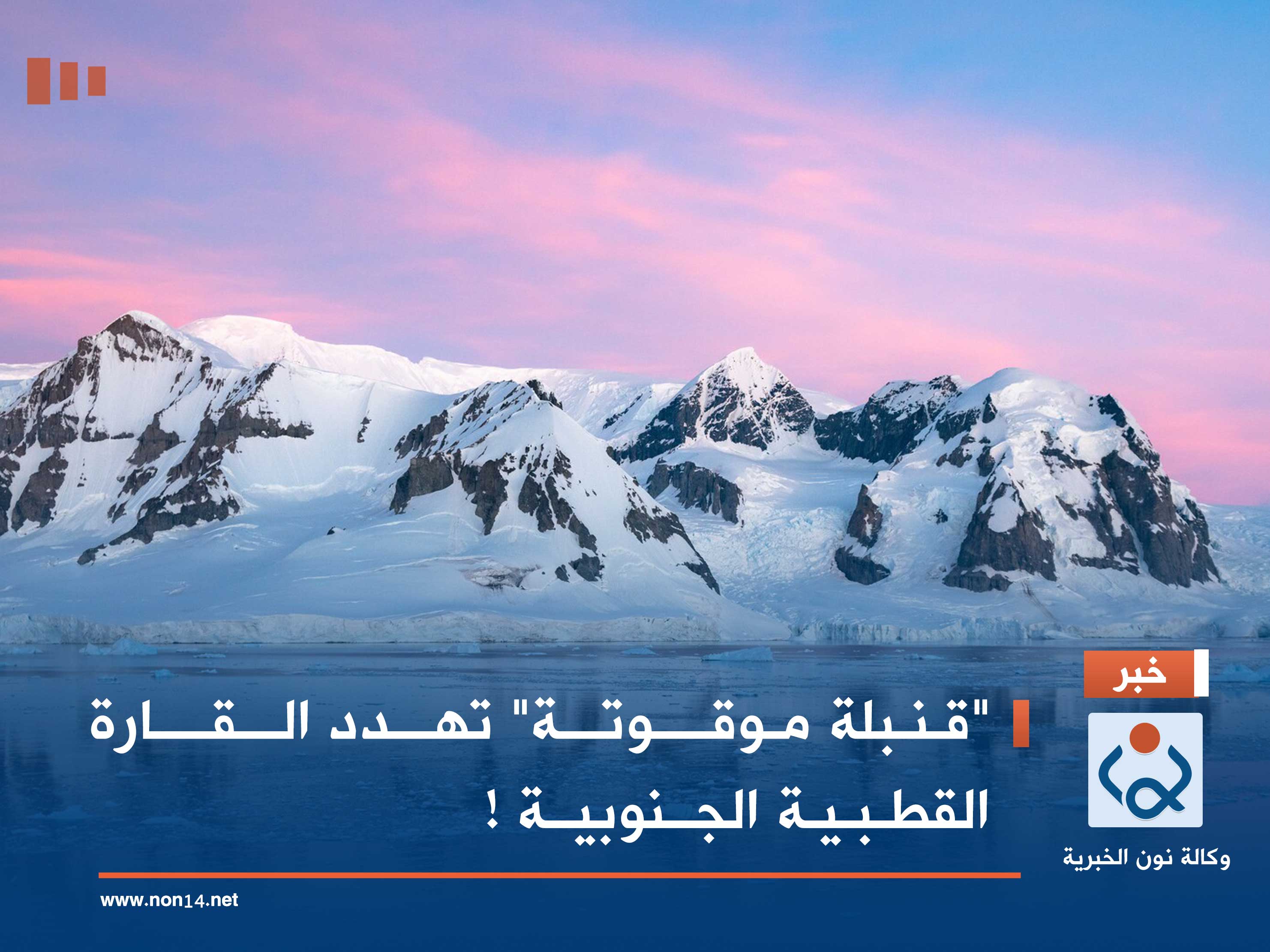 "قنبلة موقوتة" تهدد القارة القطبية الجنوبية !