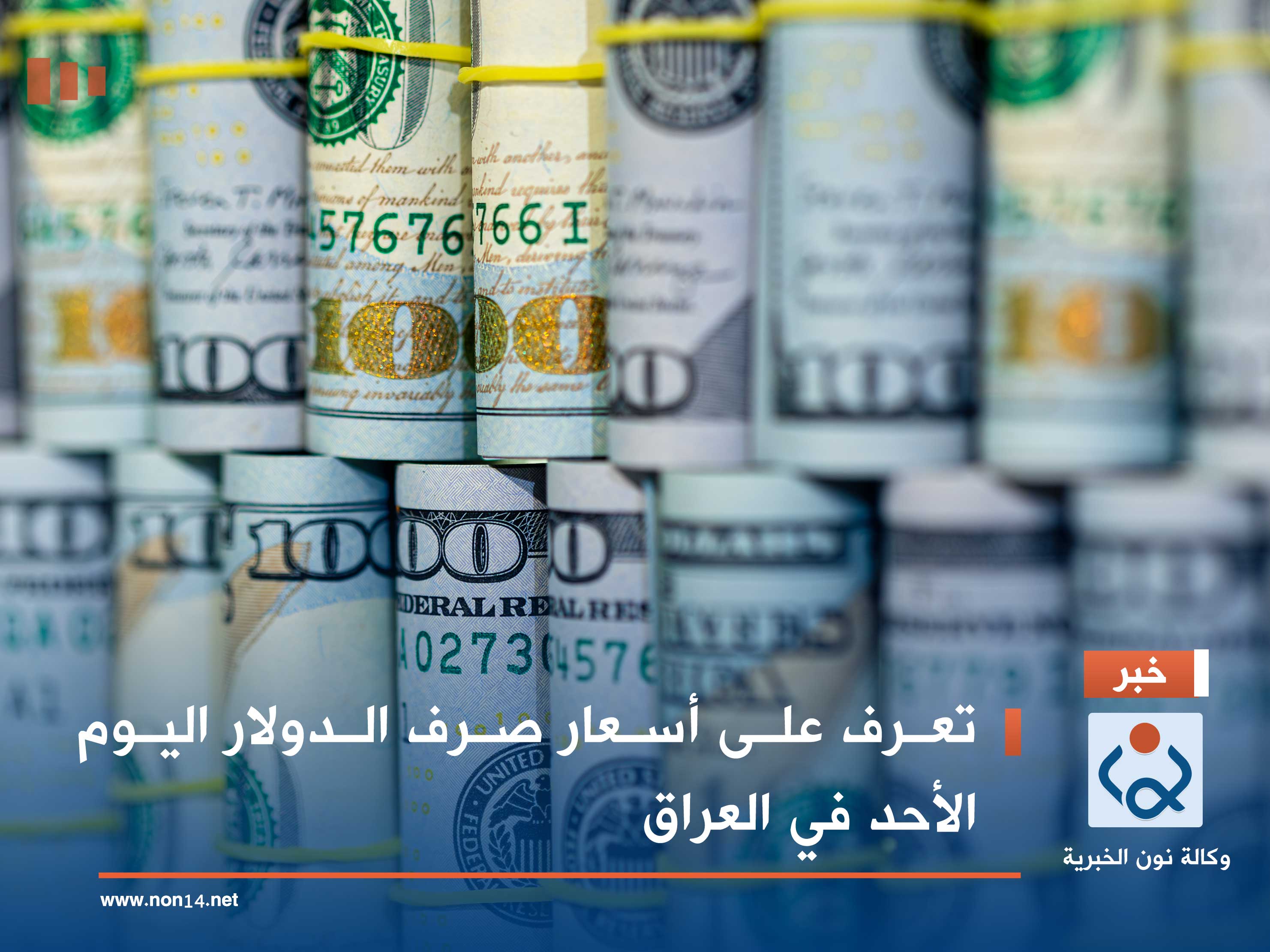 تعرف على أسعار صرف الدولار اليوم الأحد في العراق