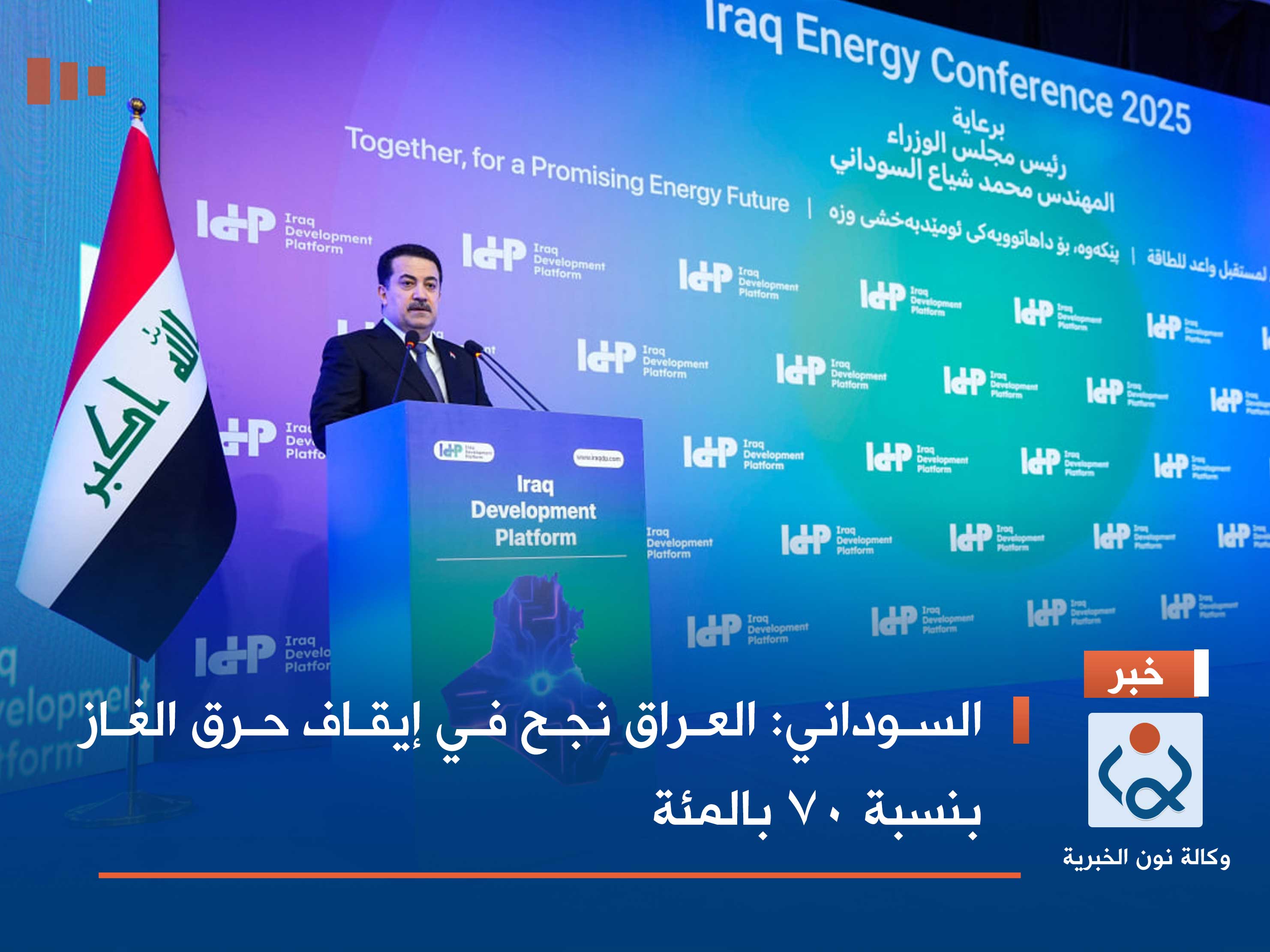 السوداني: العراق نجح في إيقاف حرق الغاز بنسبة 70 بالمئة