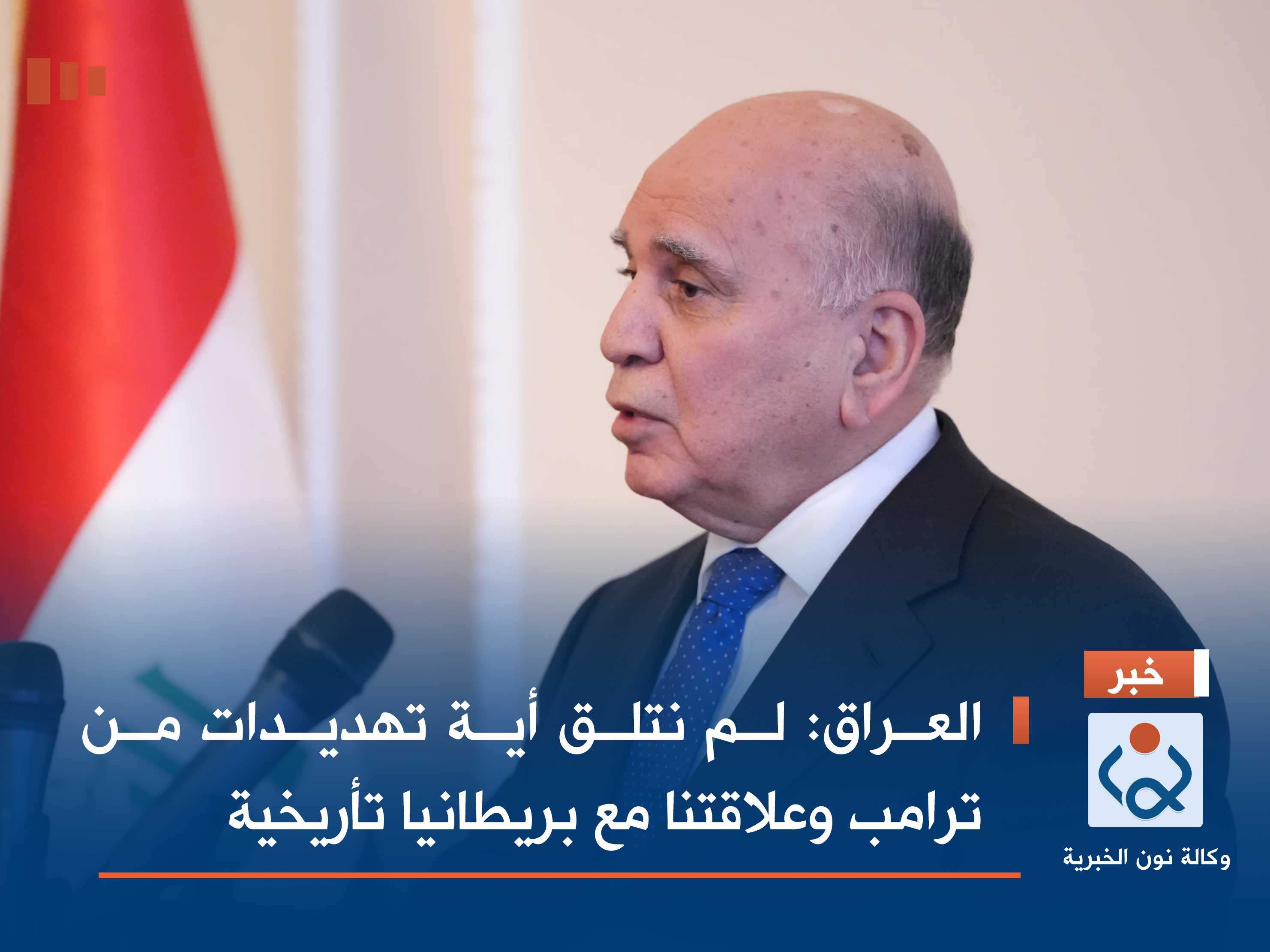 العراق: لم نتلق أية تهديدات من ترامب وعلاقتنا مع بريطانيا تأريخية