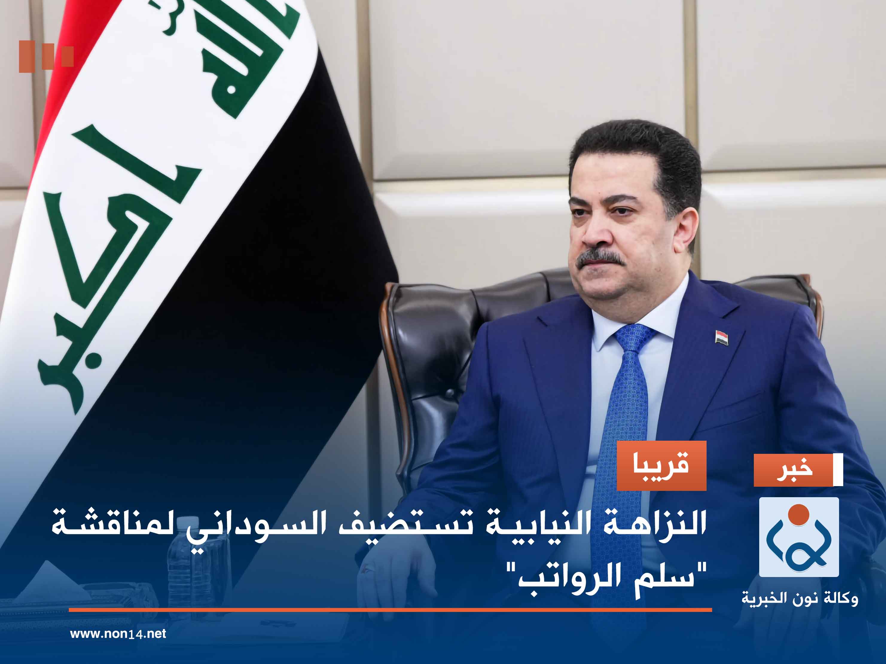 قريبا.. النزاهة النيابية تستضيف السوداني لمناقشة "سلم الرواتب"