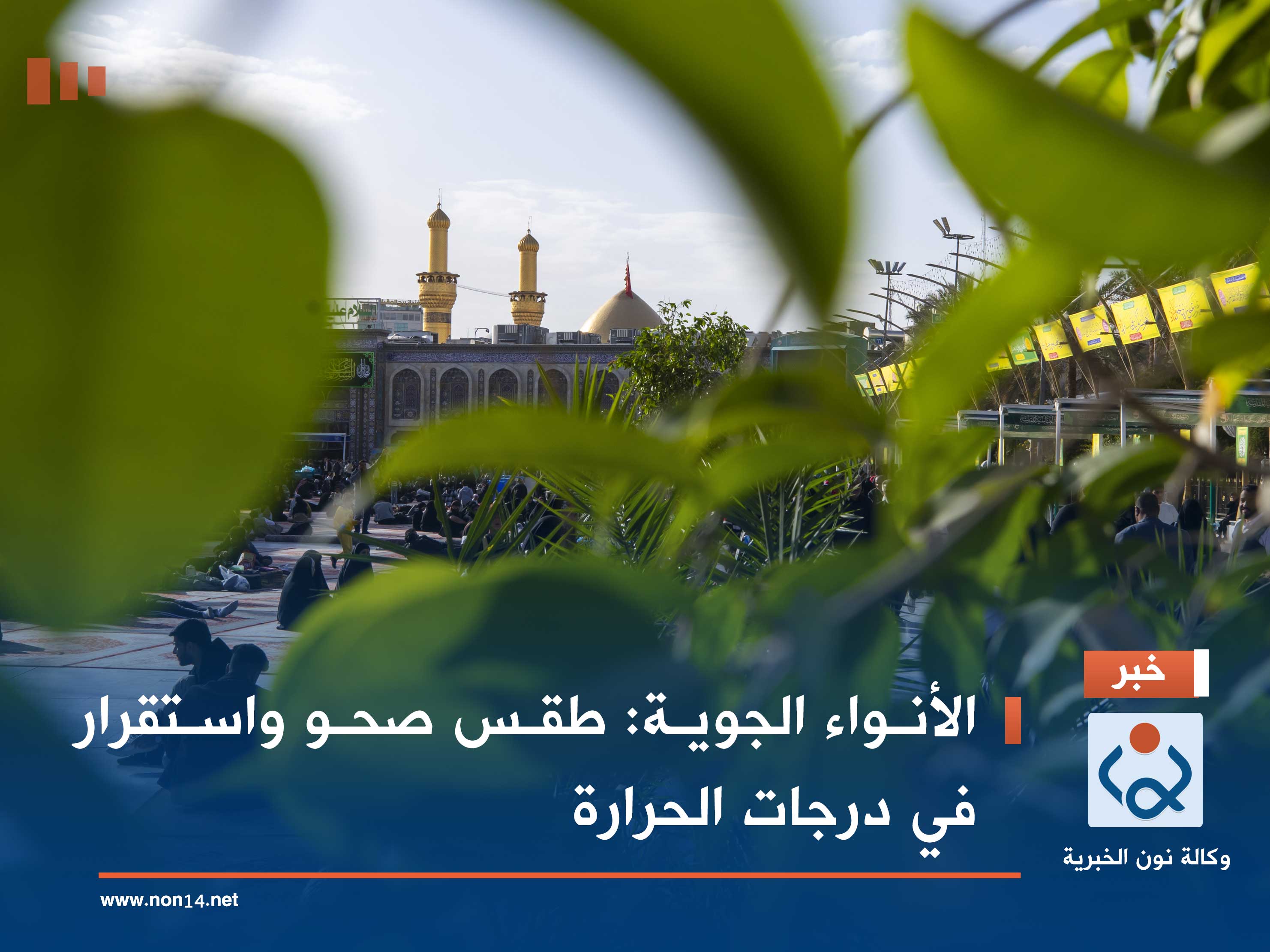 الأنواء الجوية: طقس صحو واستقرار في درجات الحرارة