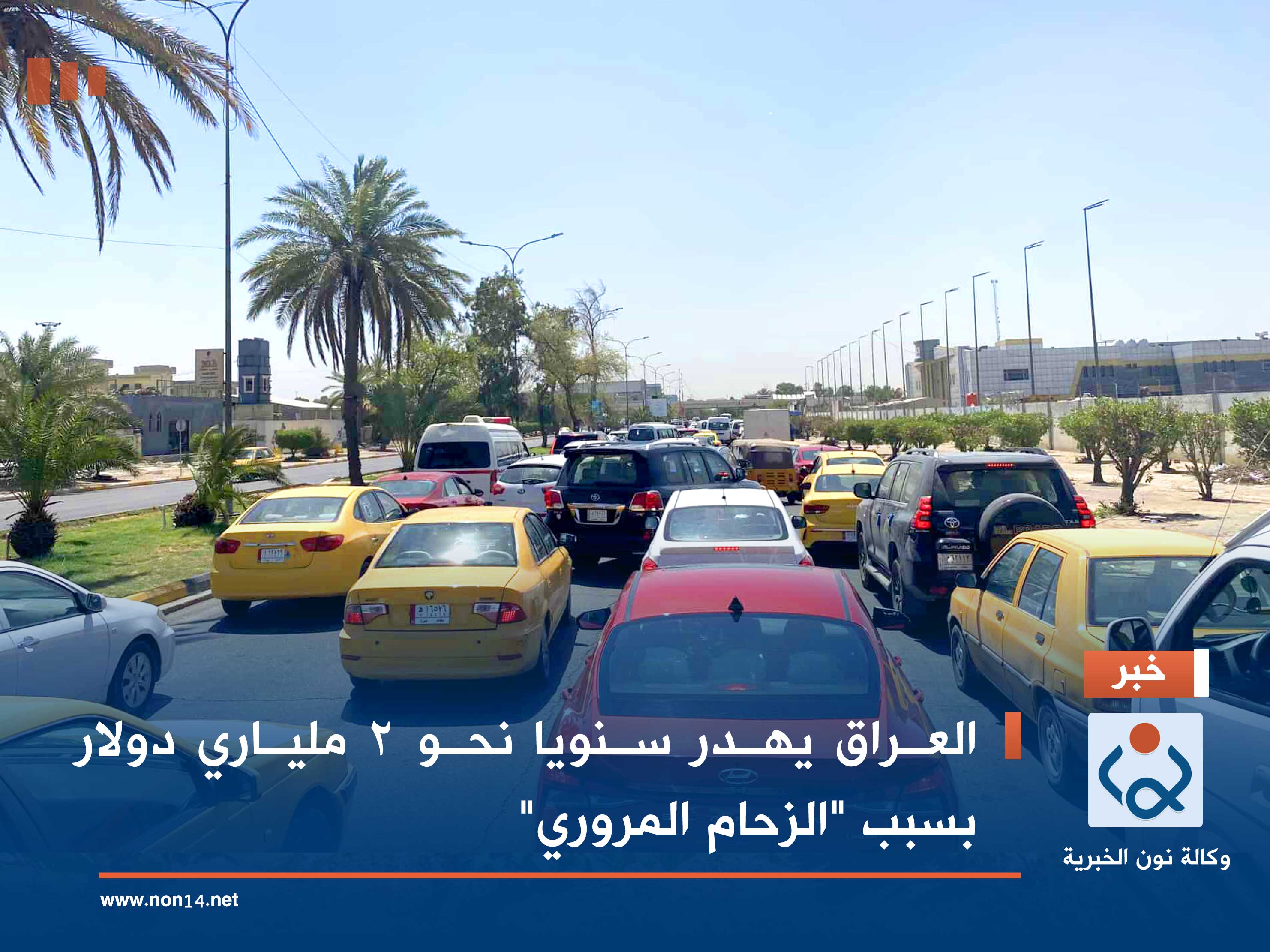 العراق يهدر سنويا نحو 2 ملياري دولار بسبب "الزحام المروري"