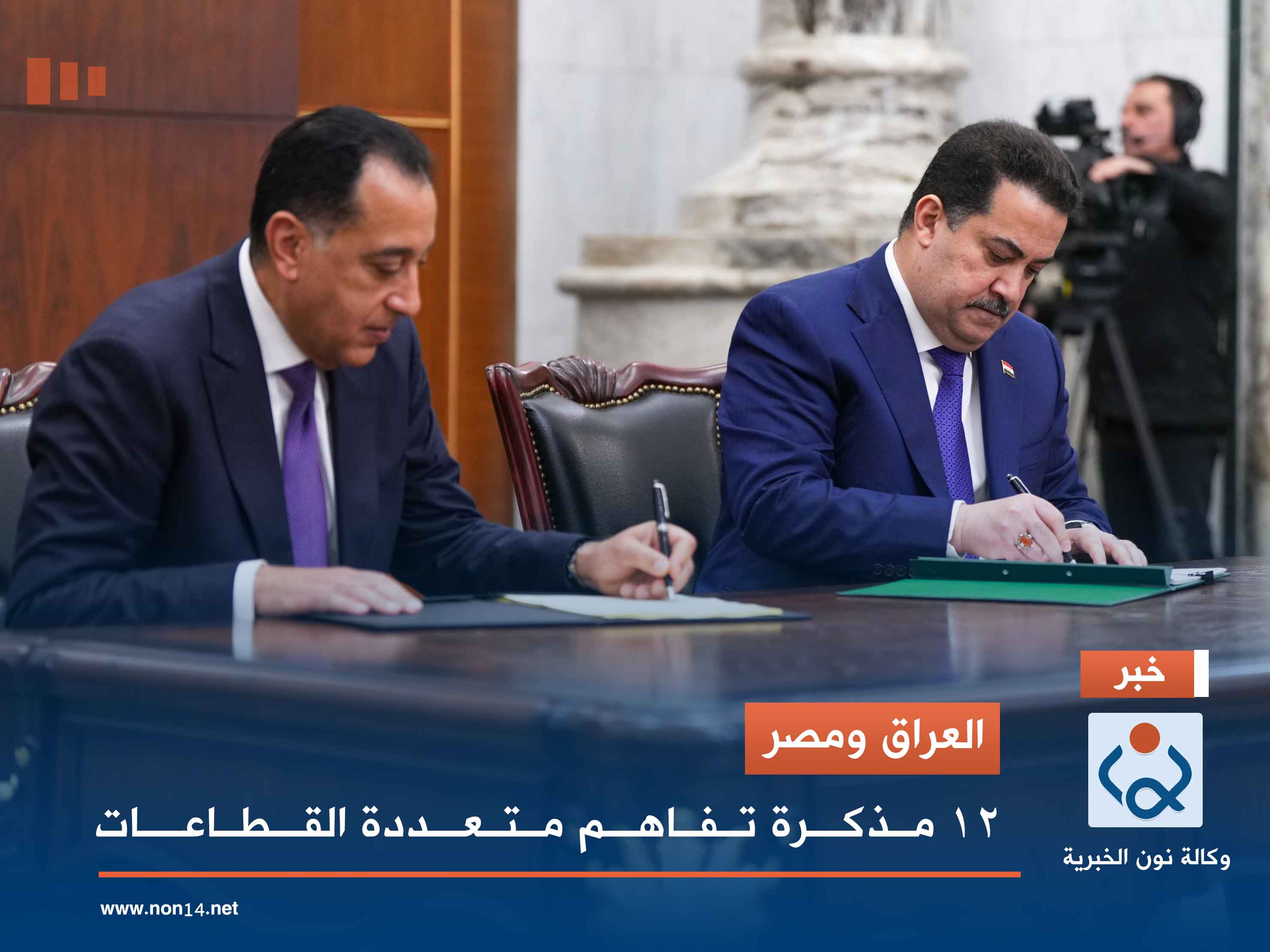 العراق ومصر.. 12 مذكرة تفاهم متعددة القطاعات