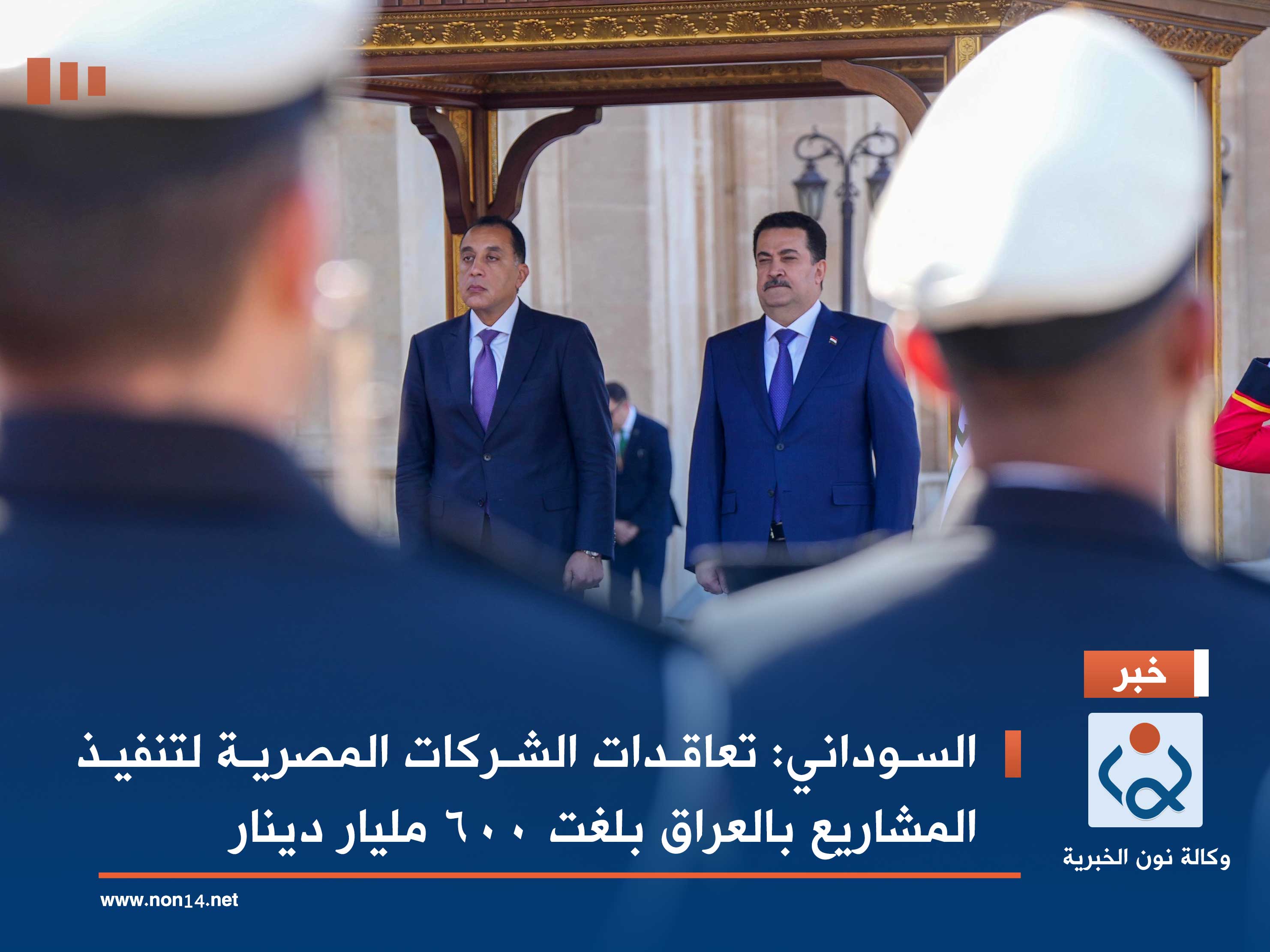 السوداني: تعاقدات الشركات المصرية لتنفيذ المشاريع بالعراق بلغت 600 مليار دينار