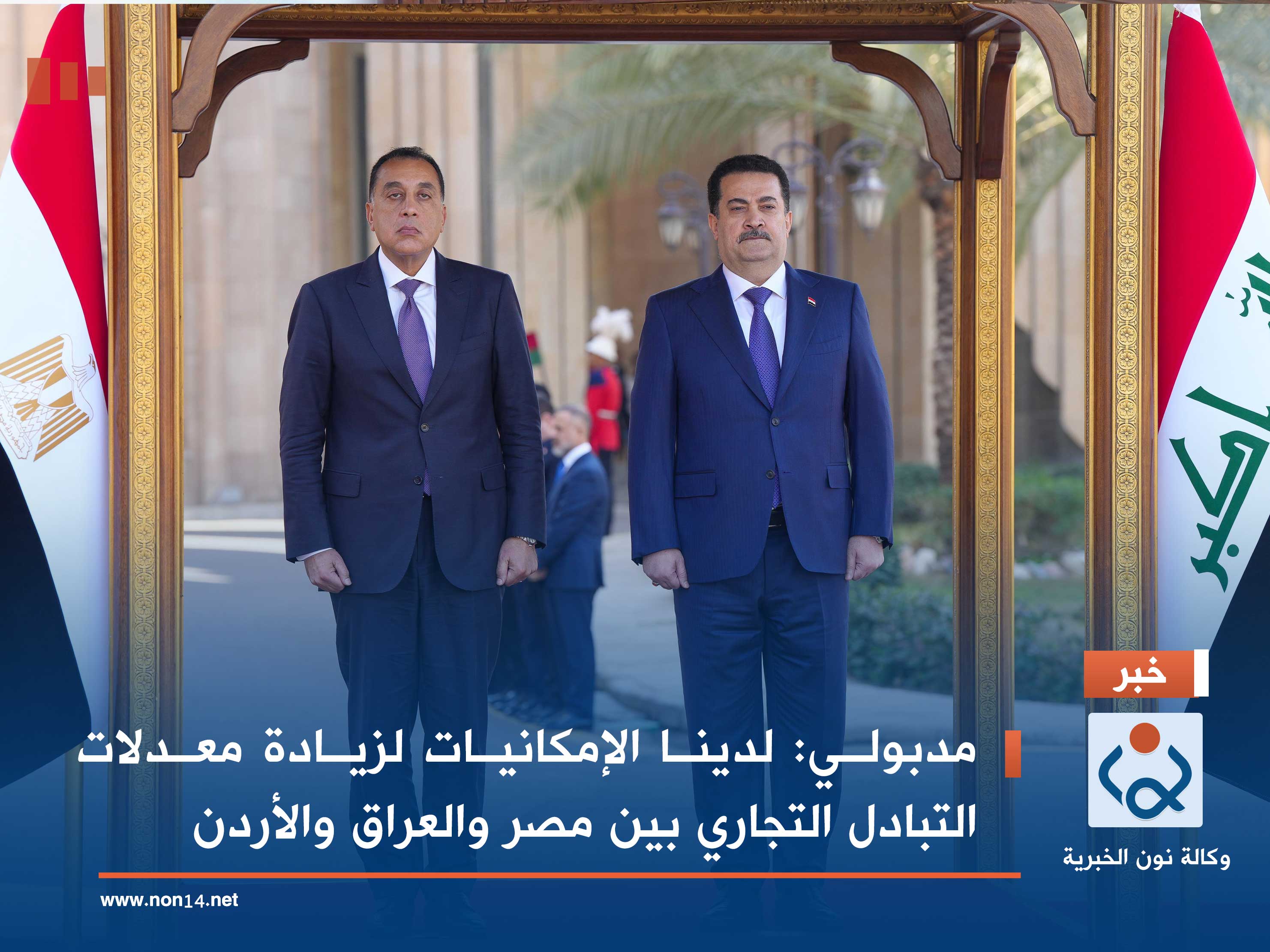 مدبولي: لدينا الإمكانيات لزيادة معدلات التبادل التجاري بين مصر والعراق والأردن