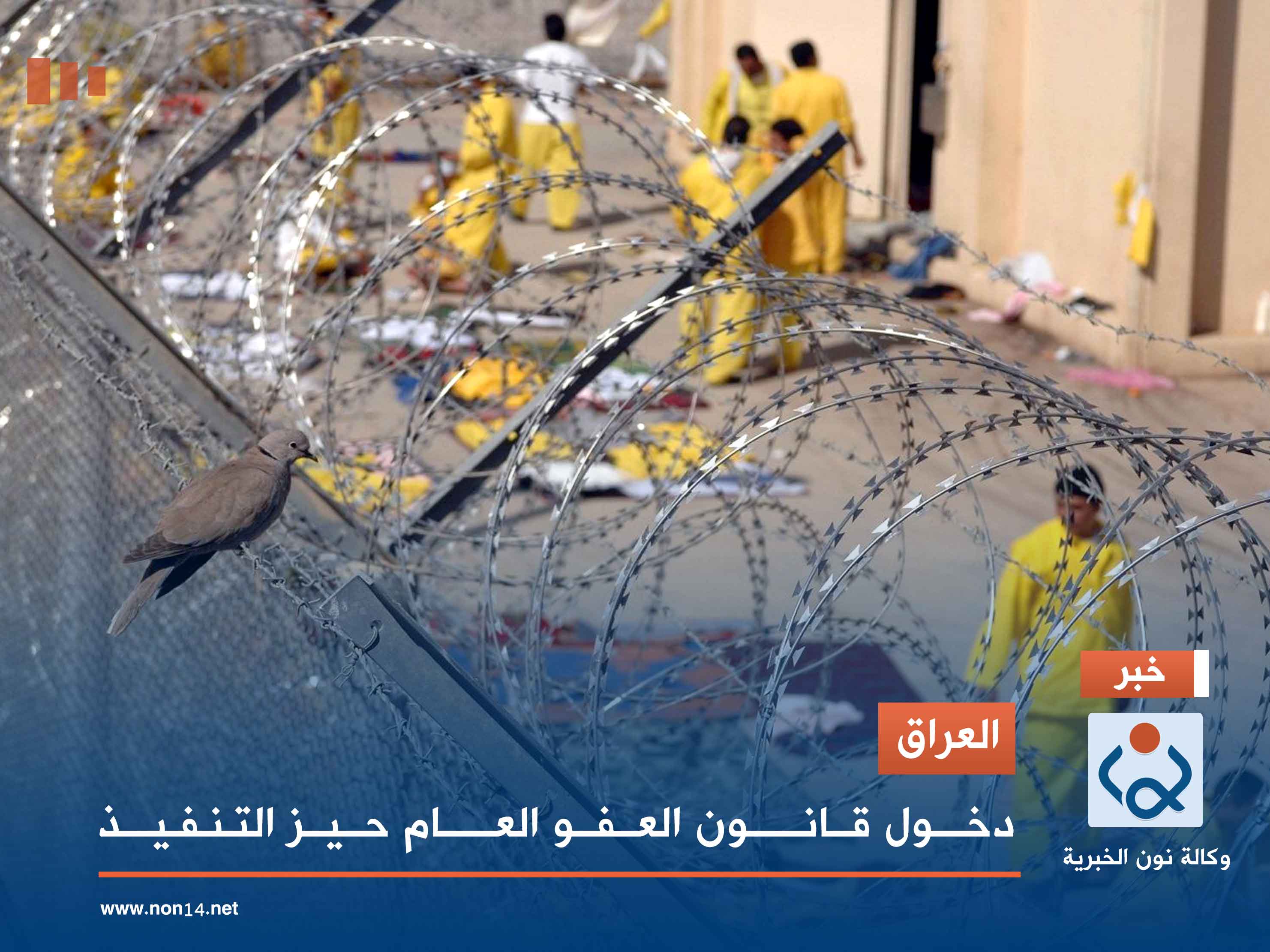 العراق.. دخول قانون العفو العام حيز التنفيذ