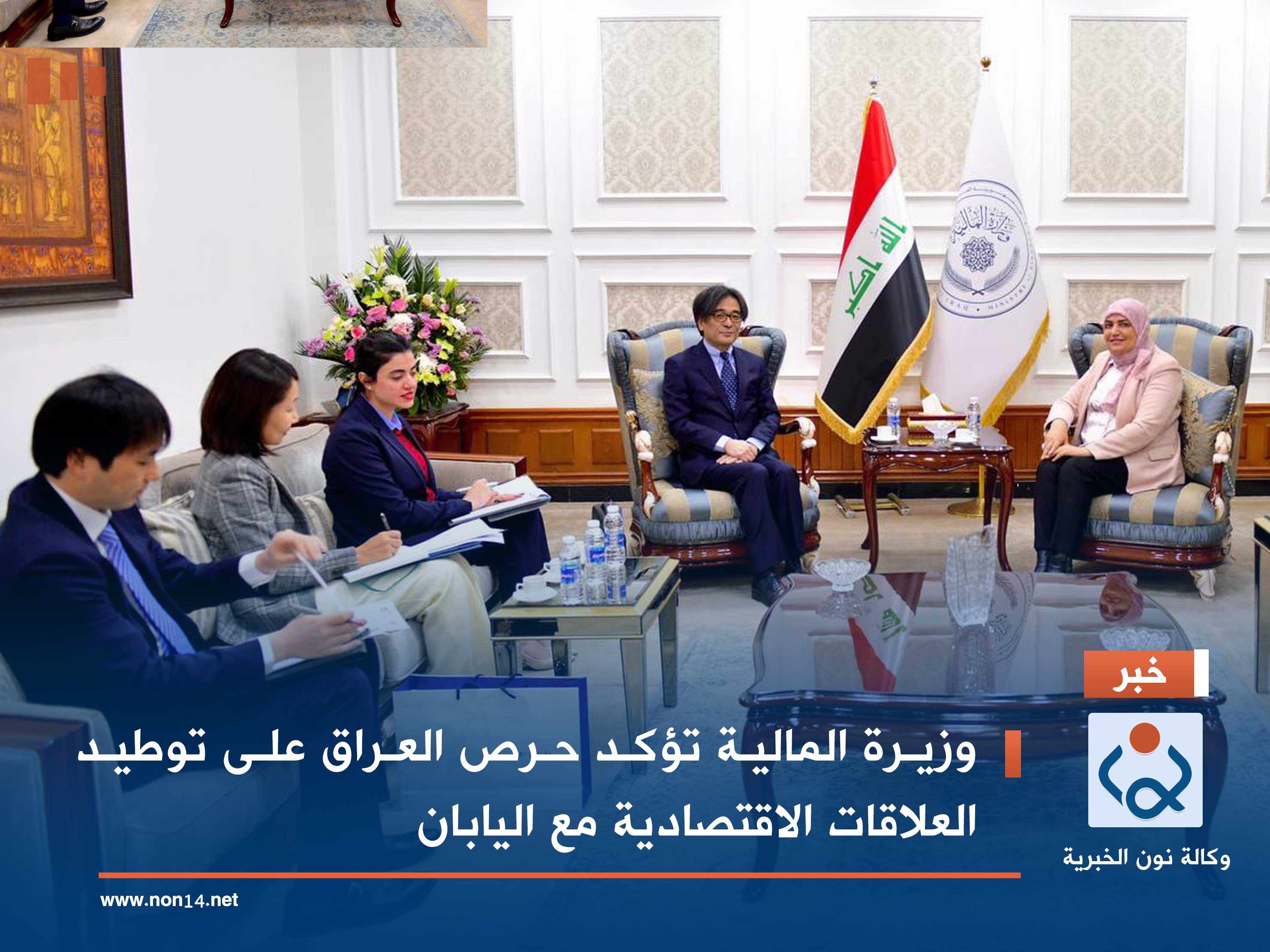 وزيرة المالية تؤكد حرص العراق على توطيد العلاقات الاقتصادية مع اليابان