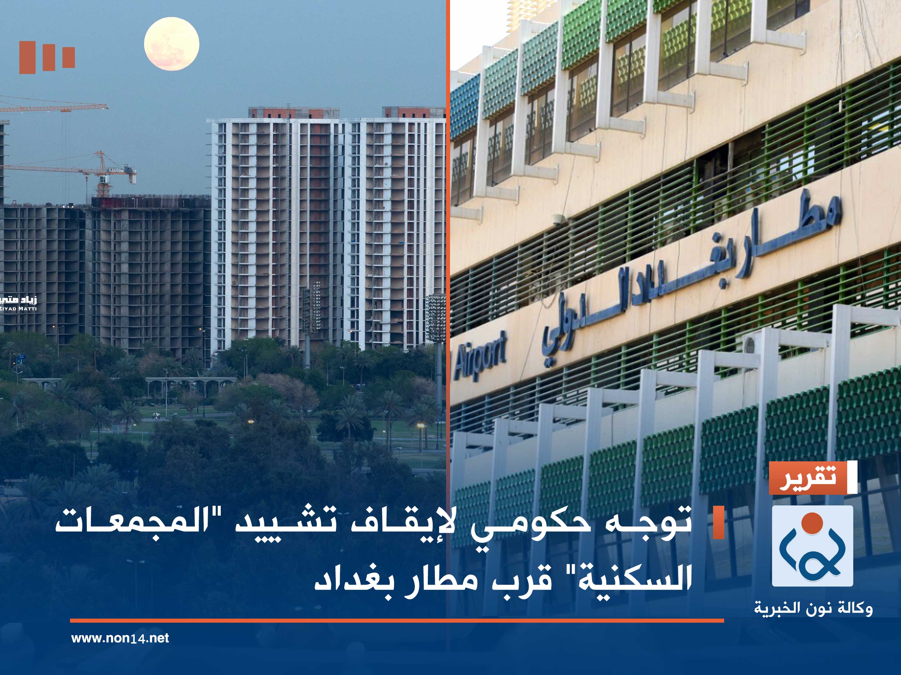 توجه حكومي لإيقاف تشييد "المجمعات السكنية" قرب مطار بغداد