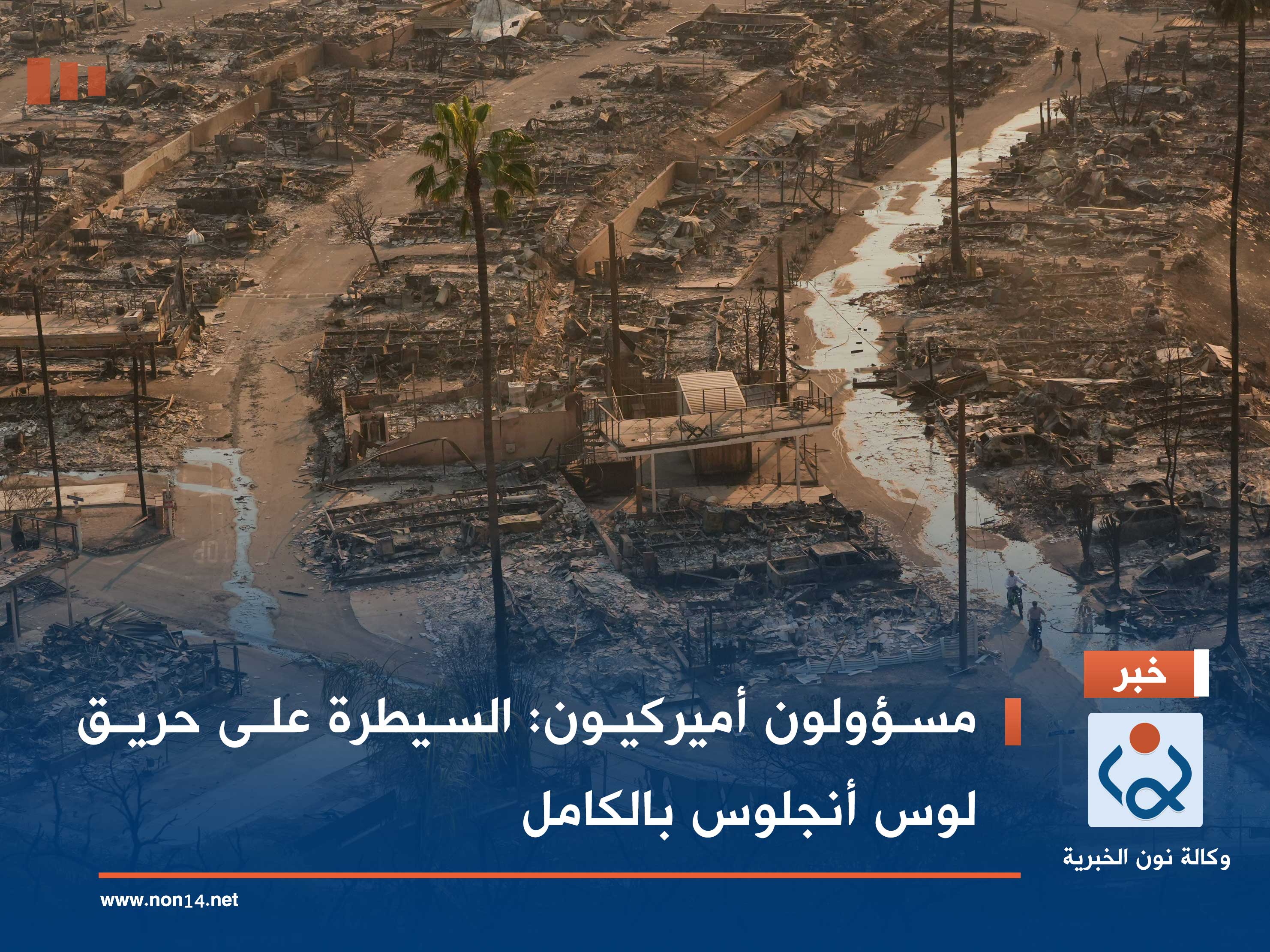 مسؤولون أميركيون: السيطرة على حريق لوس أنجلوس بالكامل