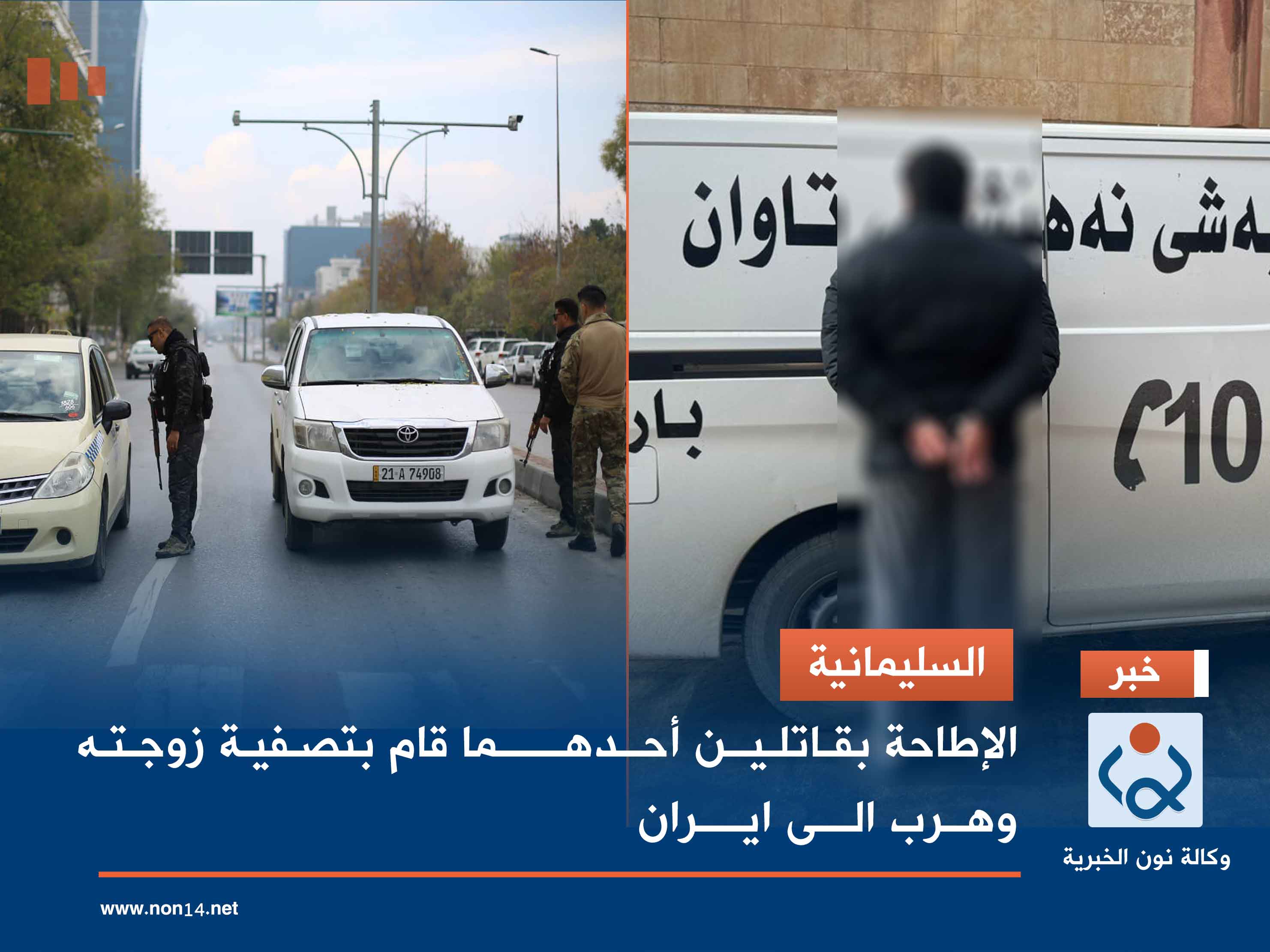 السليمانية.. الإطاحة بقاتلين أحدهما قام بتصفية زوجته وهرب الى ايران