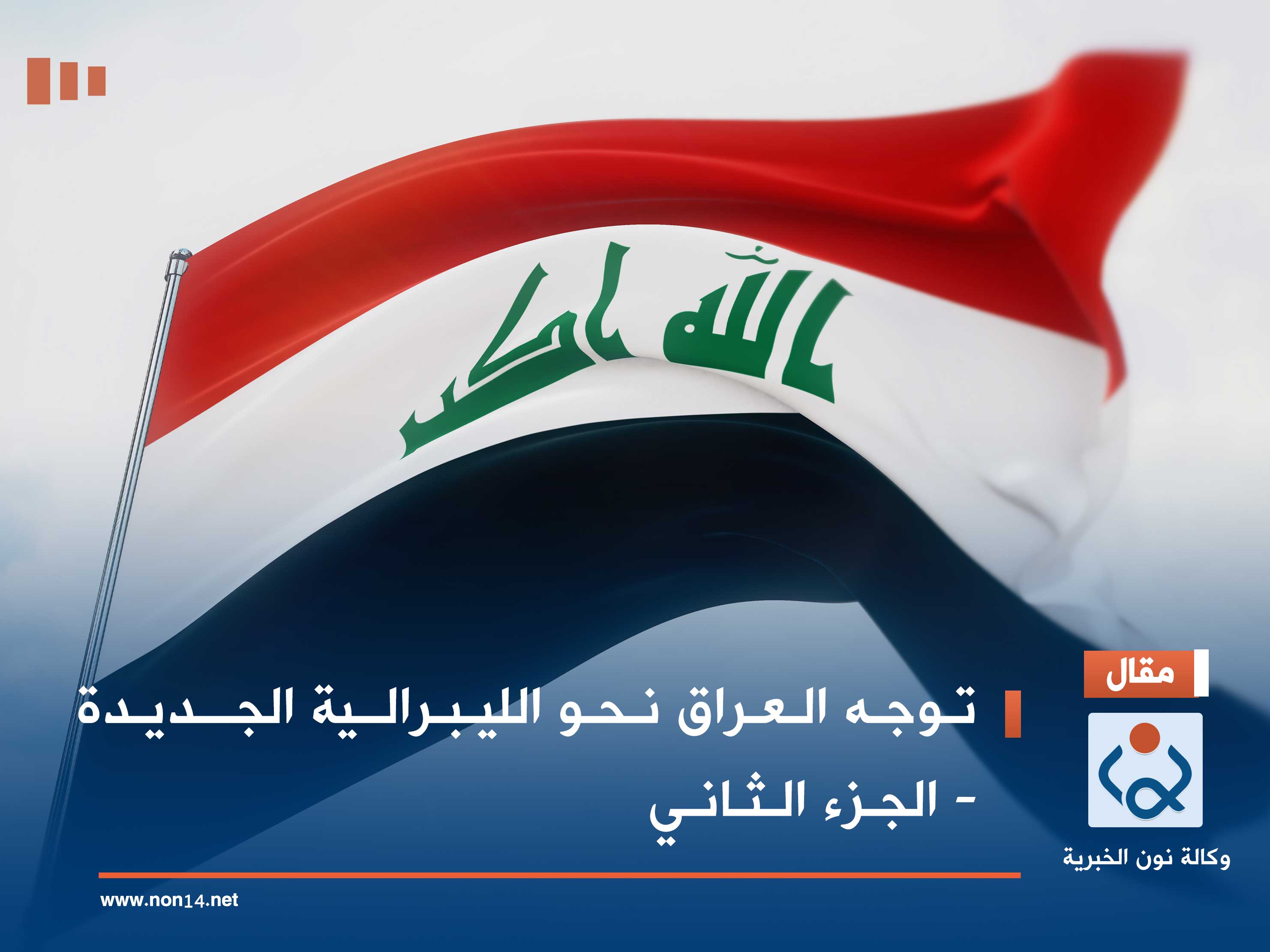 توجه العراق نحو الليبرالية الجديدة - الجزء الثاني