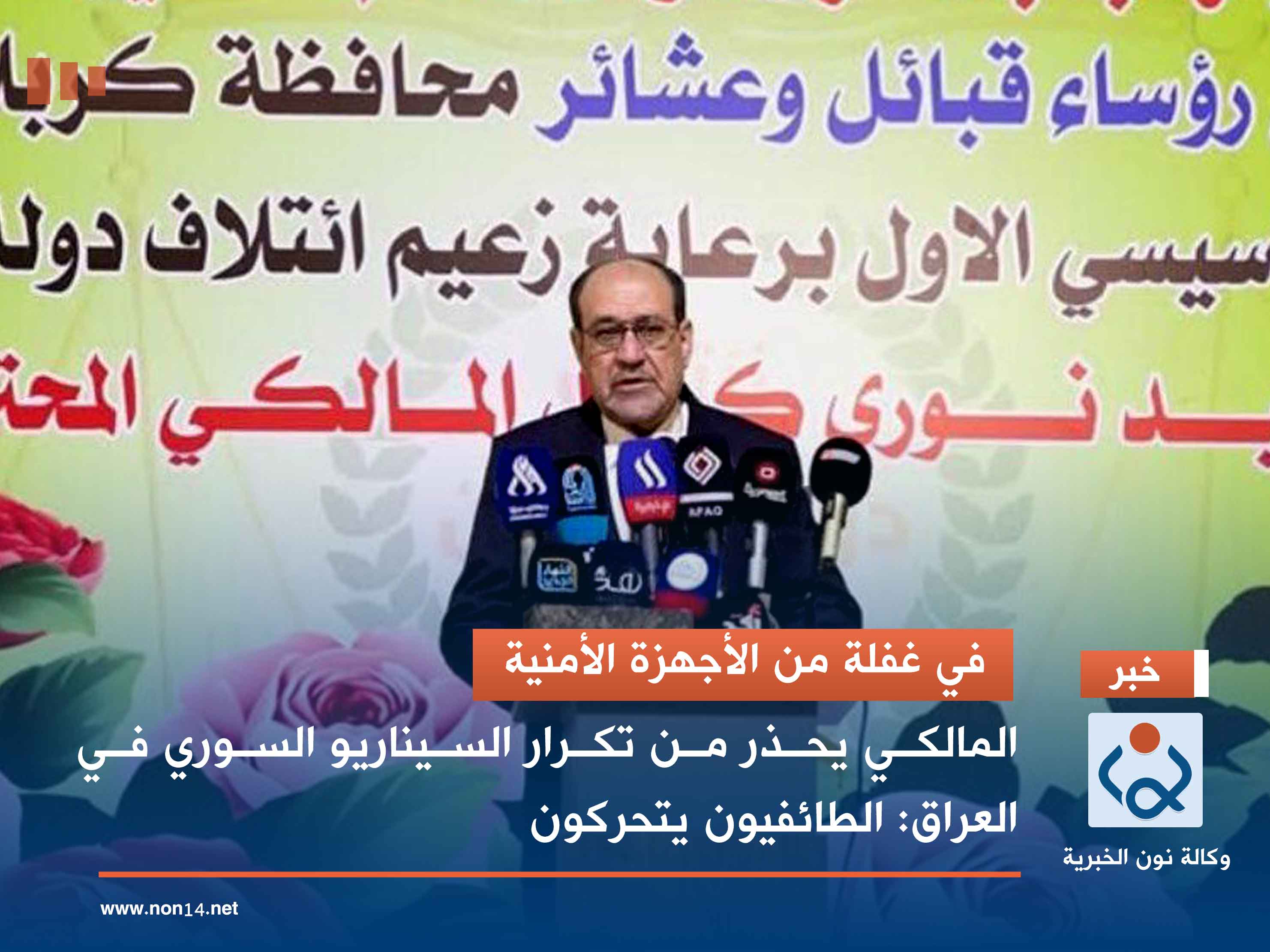 "في غفلة من الأجهزة الأمنية".. المالكي يحذر من تكرار السيناريو السوري في العراق: الطائفيون يتحركون