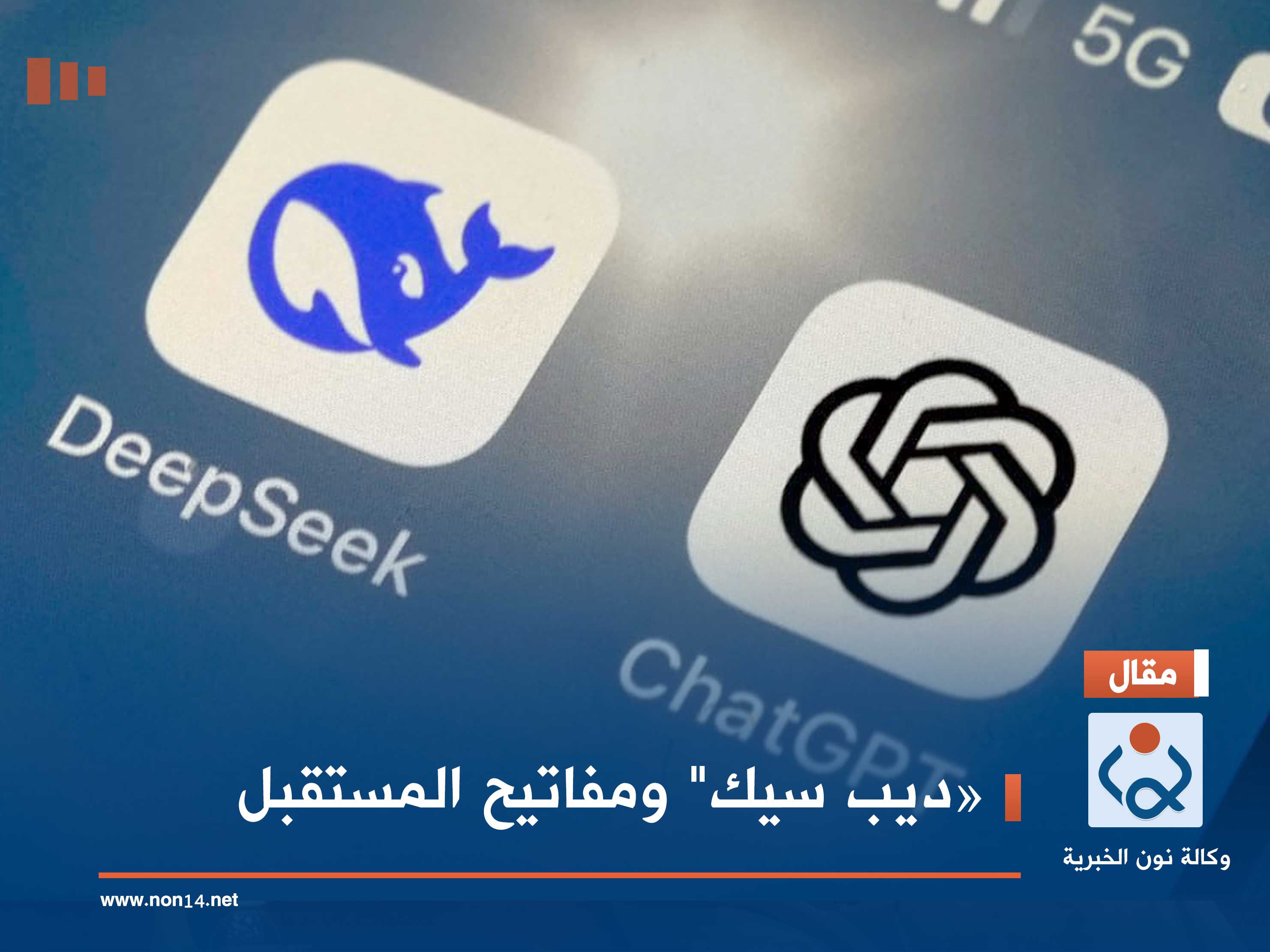 «ديب سيك" ومفاتيح المستقبل