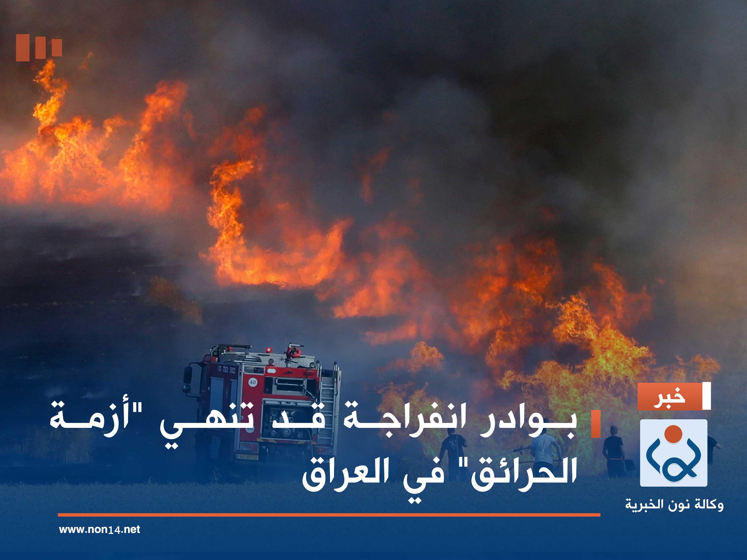 بوادر انفراجة قد تنهي "أزمة الحرائق" في العراق