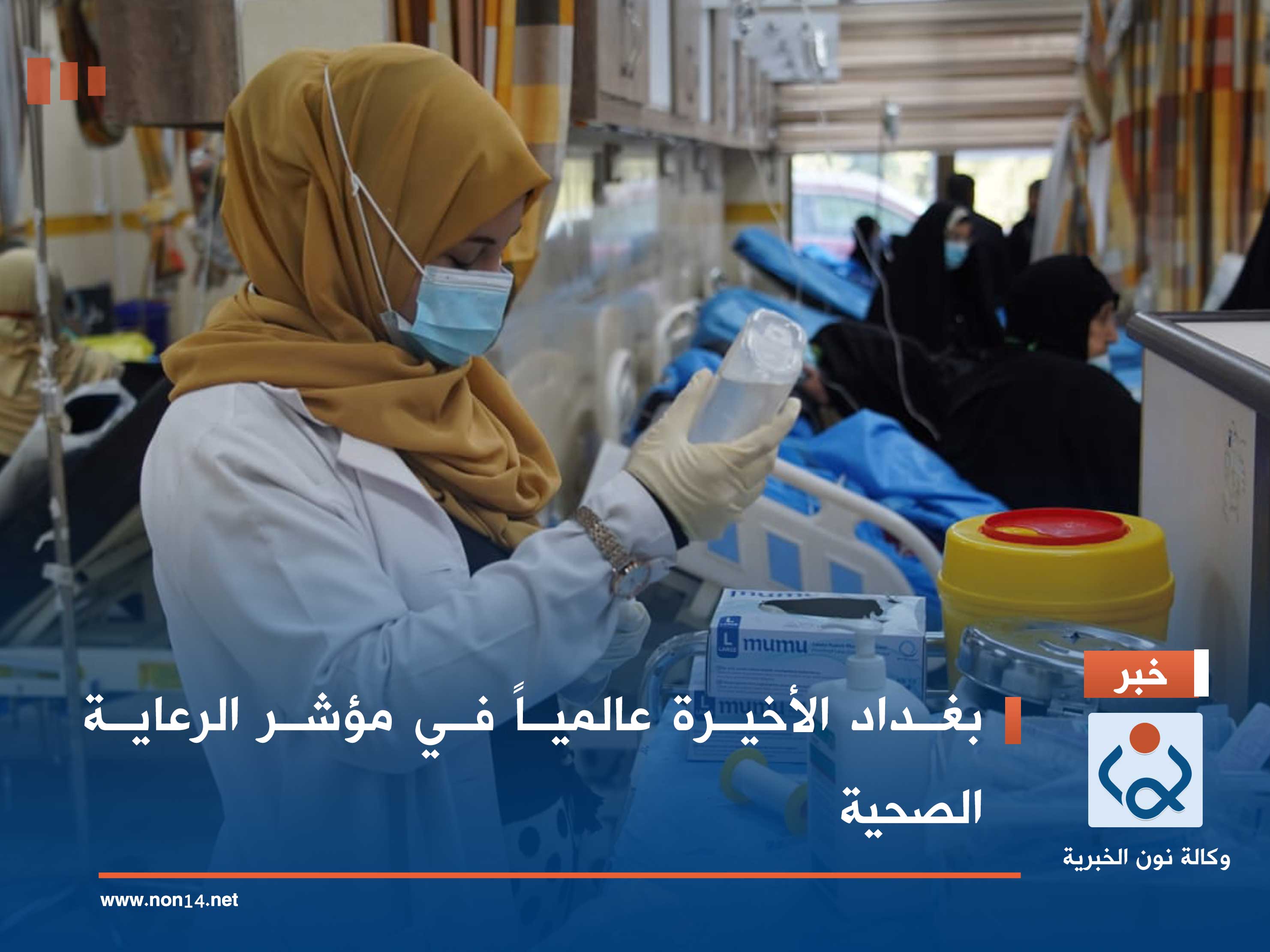 بغداد الأخيرة عالمياً في مؤشر الرعاية الصحية