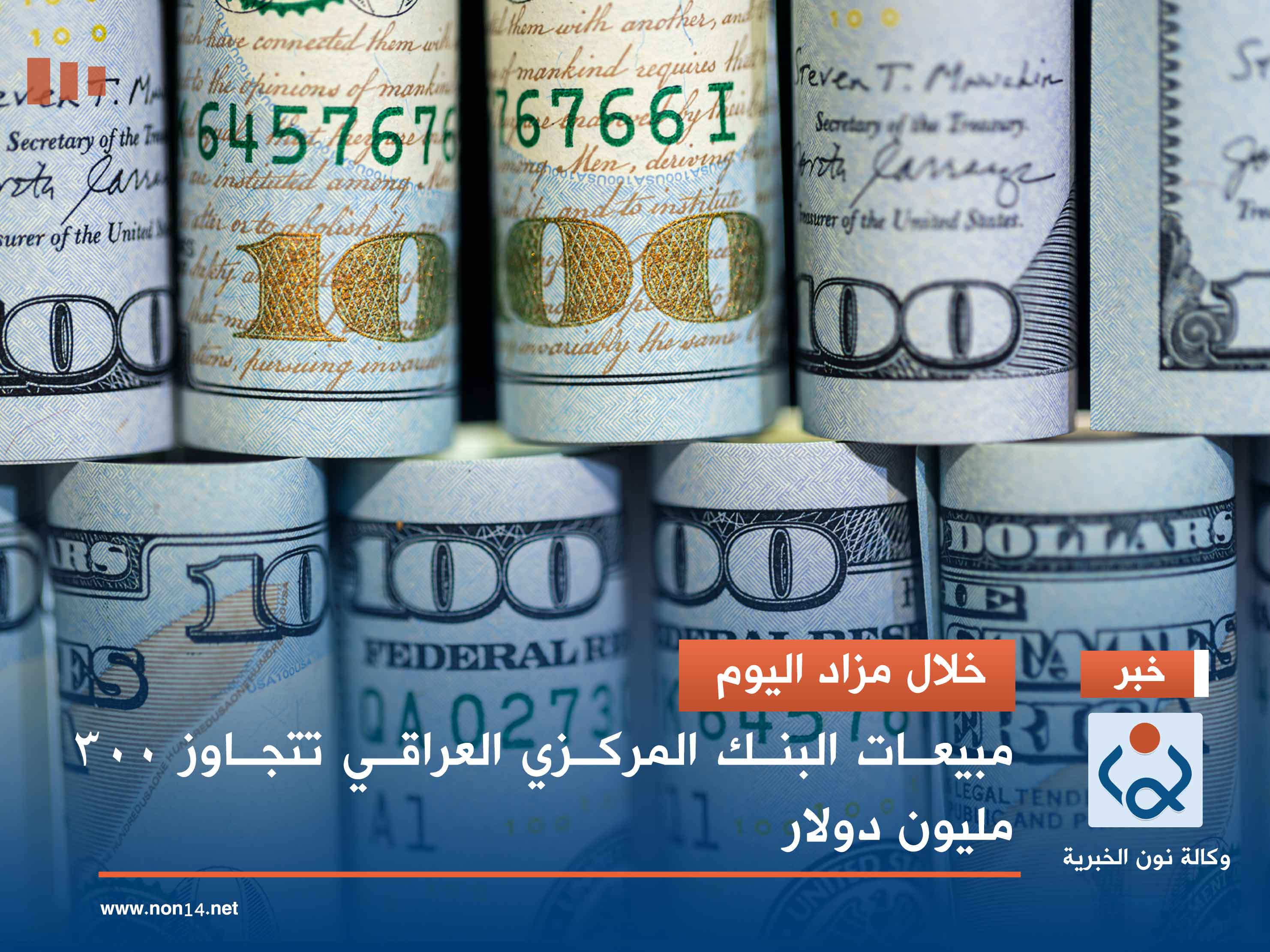 خلال مزاد اليوم.. مبيعات البنك المركزي العراقي تتجاوز 300 مليون دولار