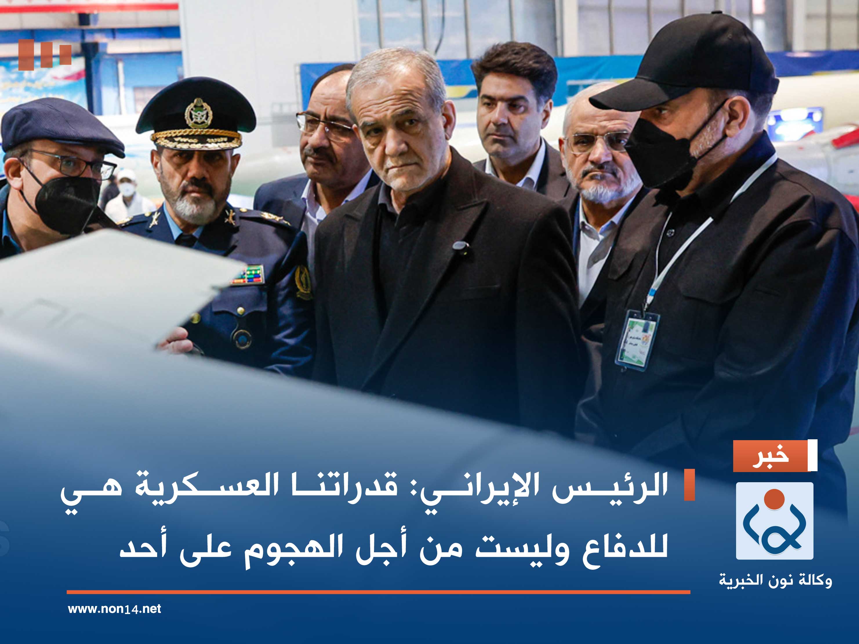 الرئيس الإيراني: قدراتنا العسكرية هي للدفاع وليست من أجل الهجوم على أحد