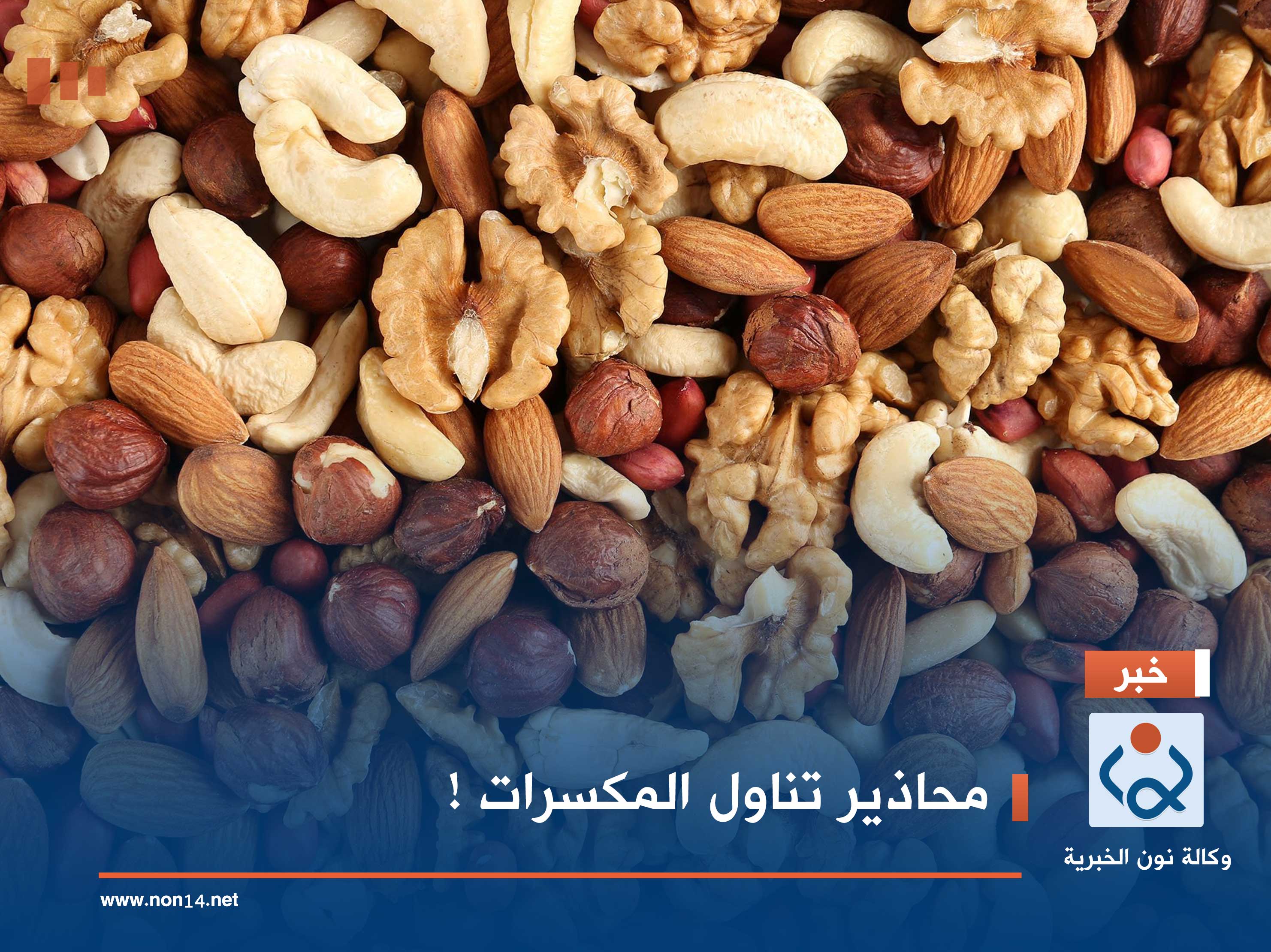 محاذير تناول المكسرات !