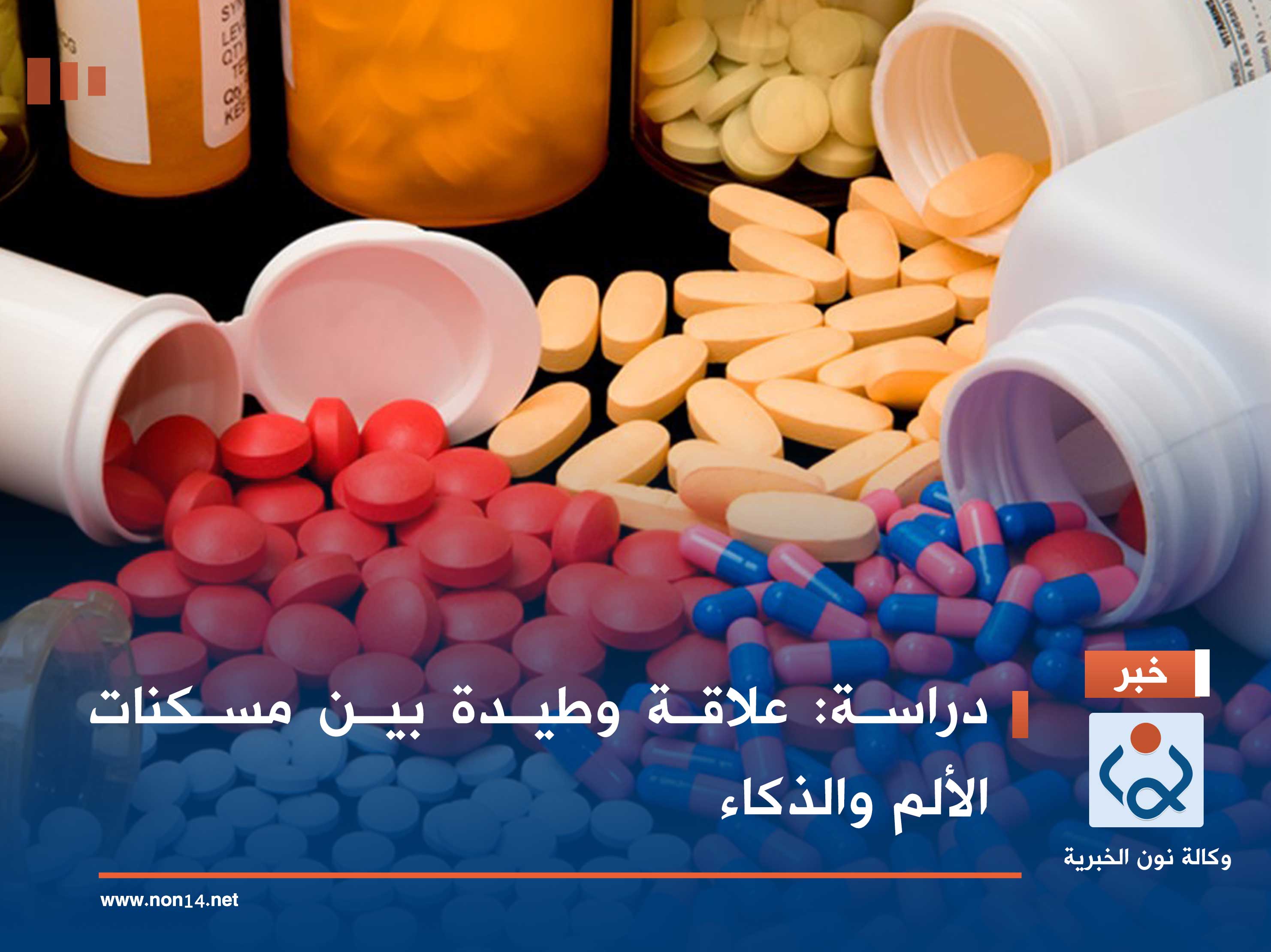 دراسة: علاقة وطيدة بين مسكنات الألم والذكاء