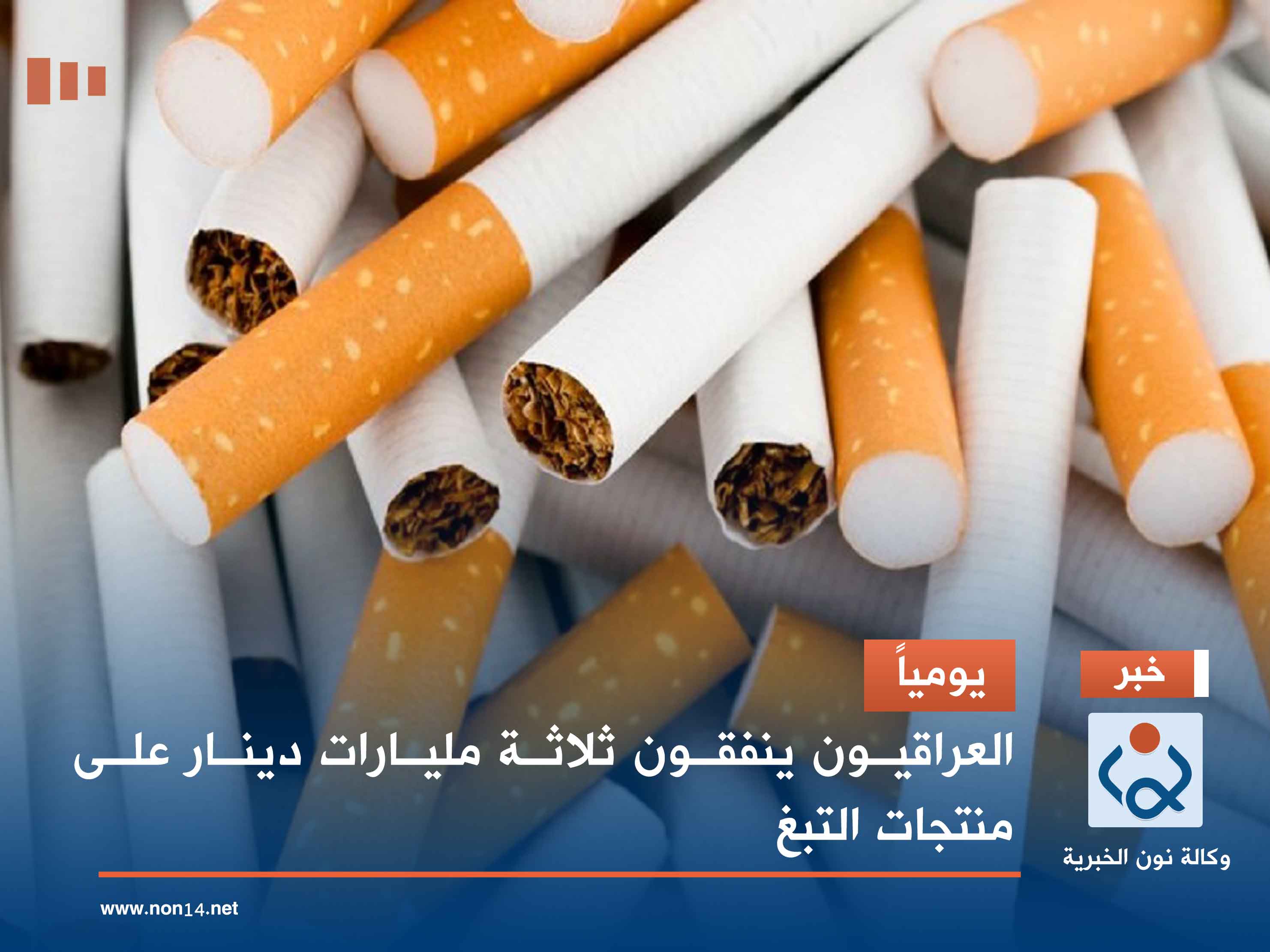 يومياً.. العراقيون ينفقون ثلاثة مليارات دينار على منتجات التبغ