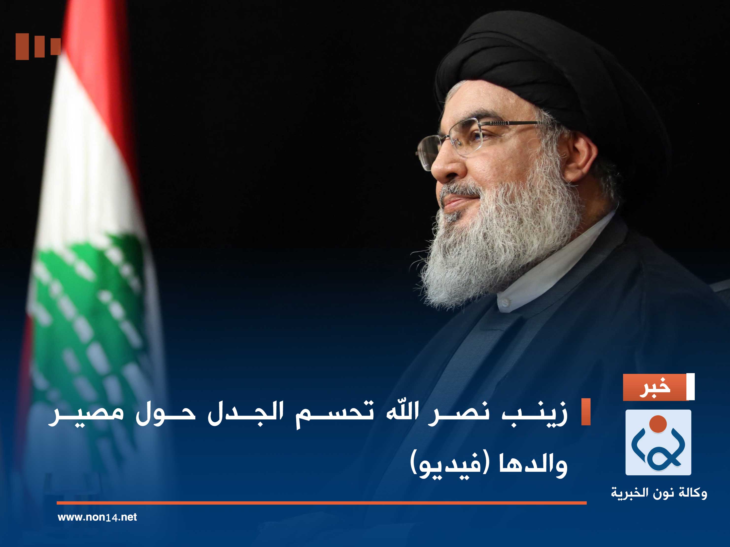 زينب نصر الله تحسم الجدل حول مصير والدها (فيديو)