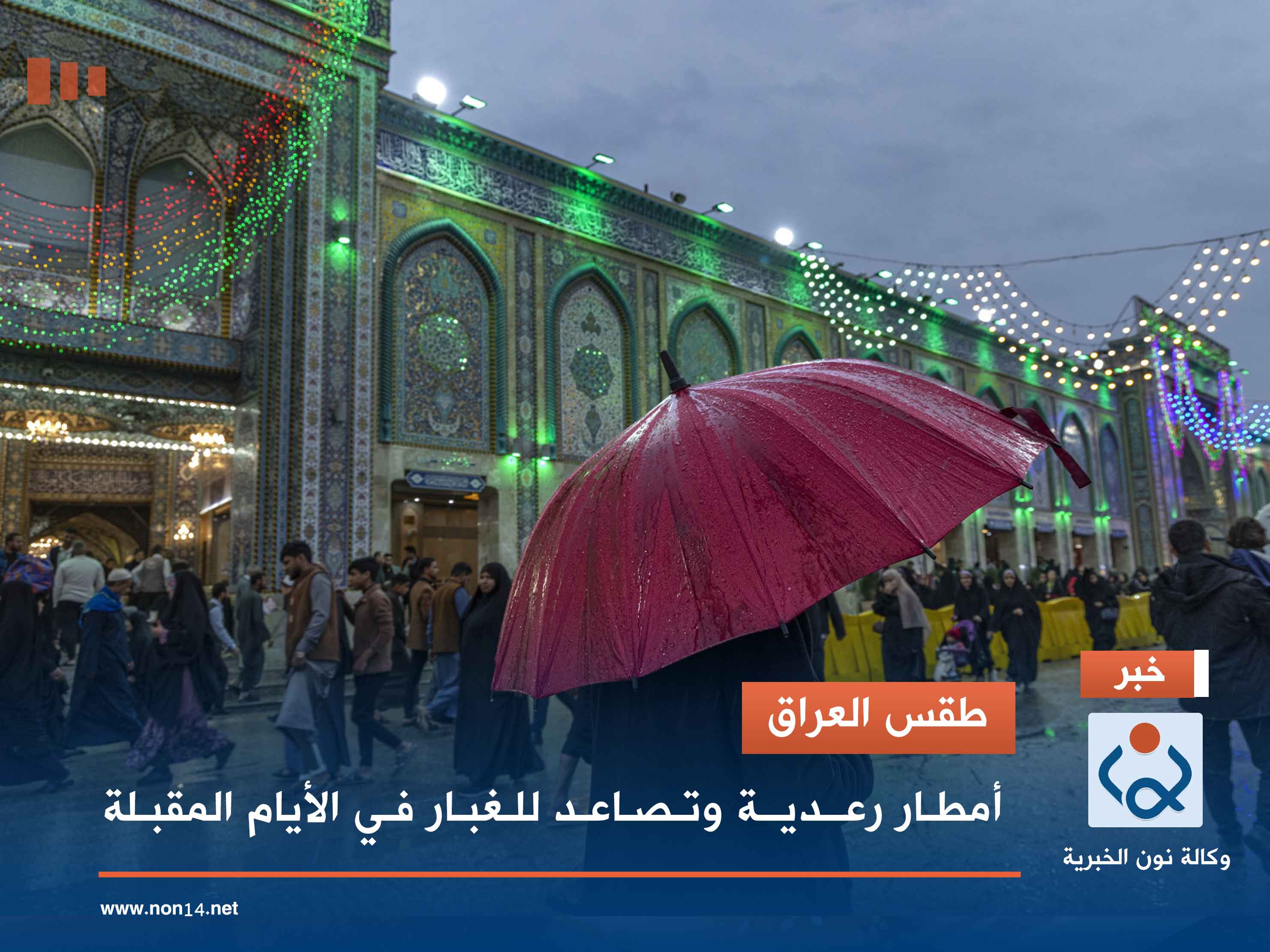 طقس العراق.. أمطار رعدية وتصاعد للغبار في الأيام المقبلة