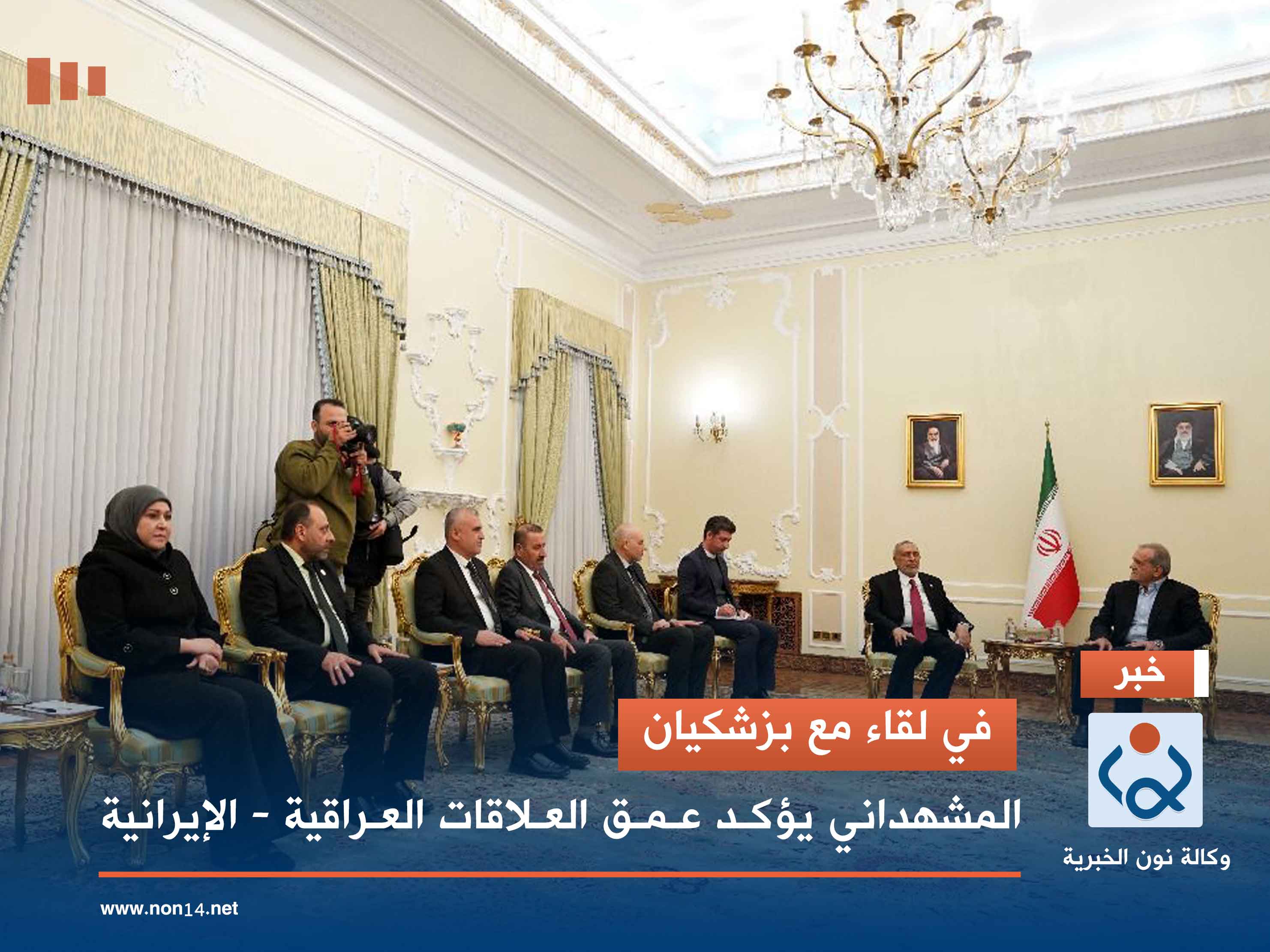 في لقاء مع بزشكيان.. المشهداني يؤكد عمق العلاقات العراقية - الإيرانية