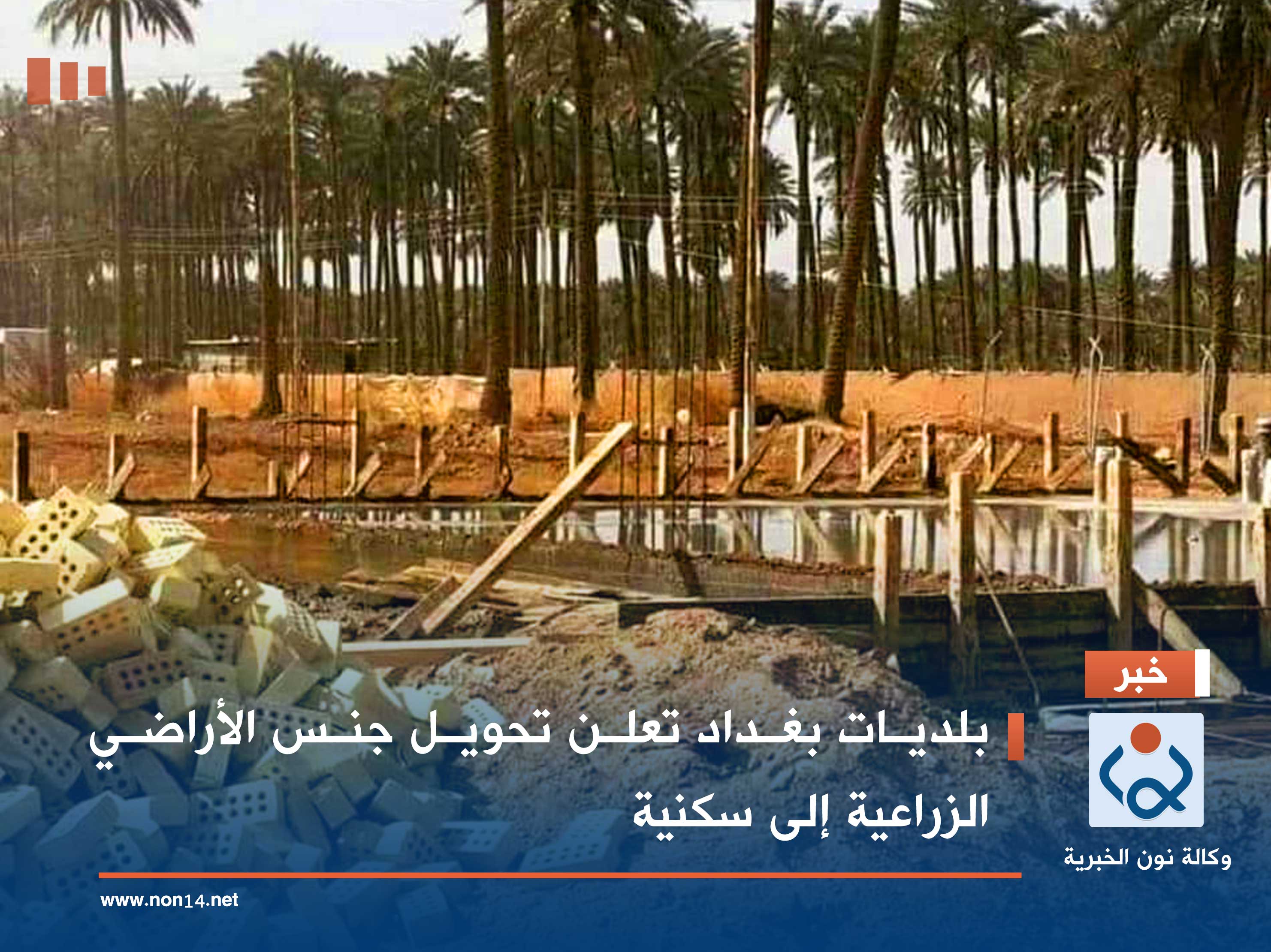 بلديات بغداد تعلن تحويل جنس الأراضي الزراعية إلى سكنية