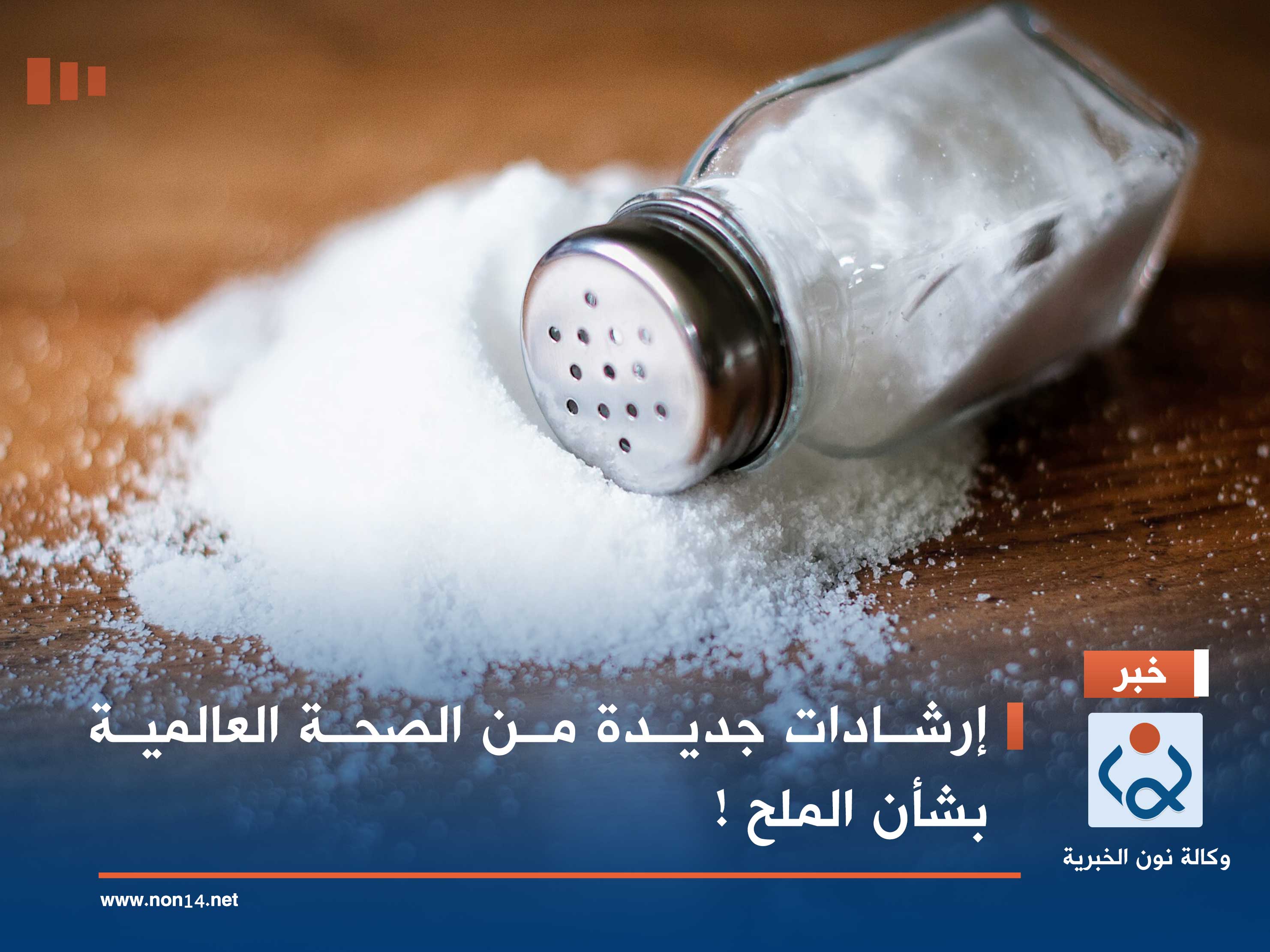 إرشادات جديدة من الصحة العالمية بشأن الملح !