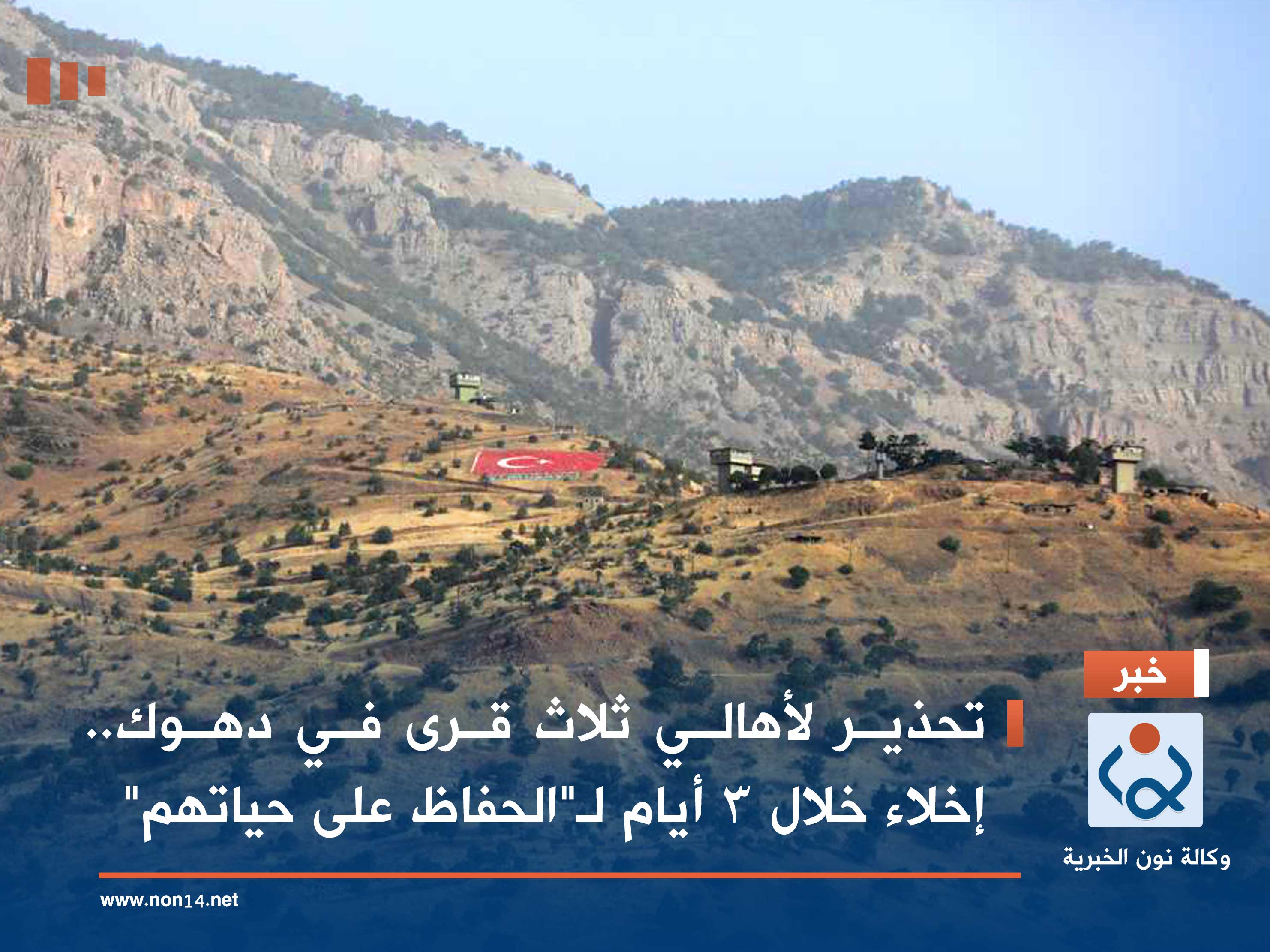 تحذير لأهالي ثلاث قرى في دهوك.. إخلاء خلال 3 أيام لـ"الحفاظ على حياتهم"