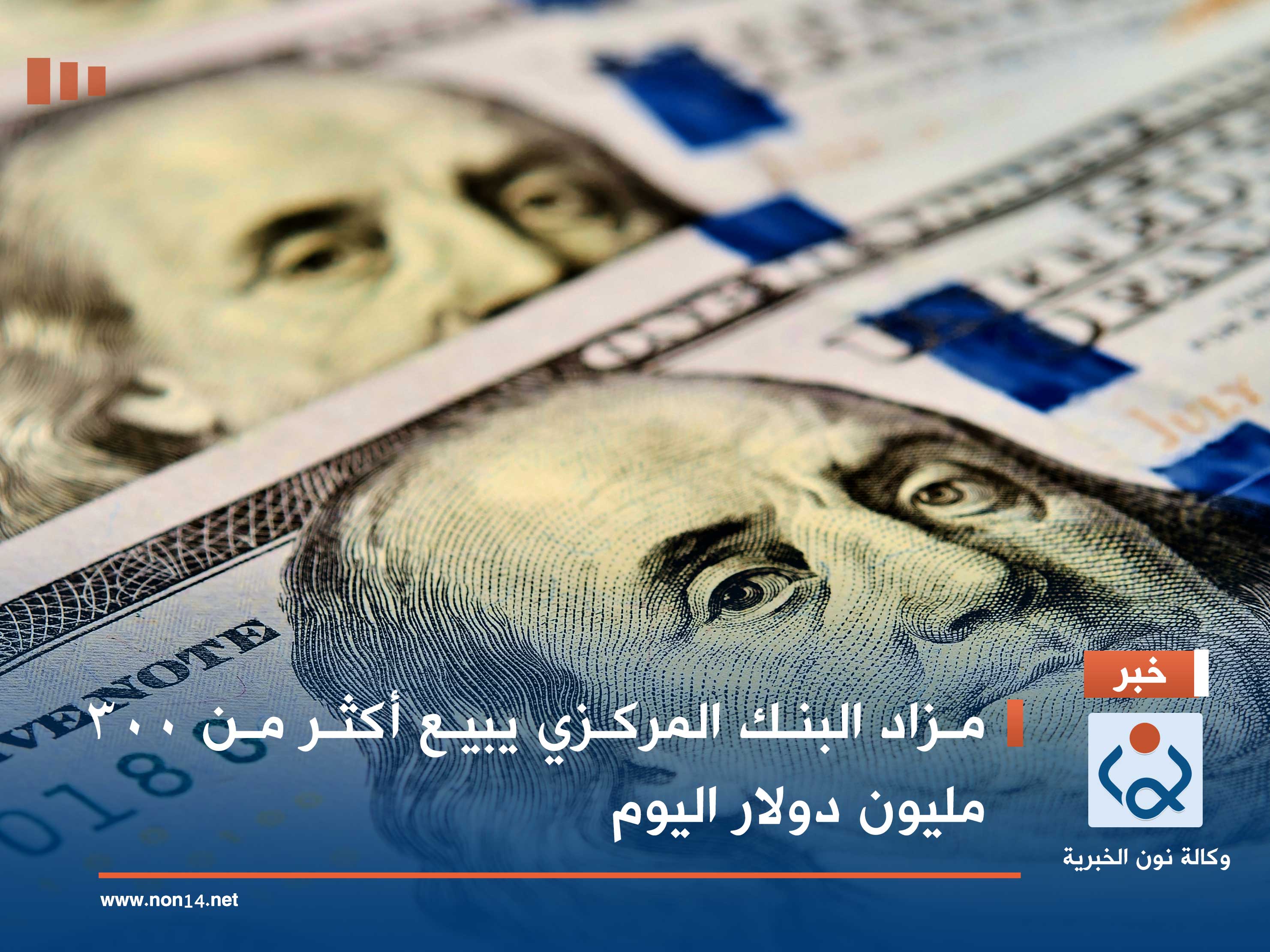 مزاد البنك المركزي يبيع أكثر من 300 مليون دولار اليوم