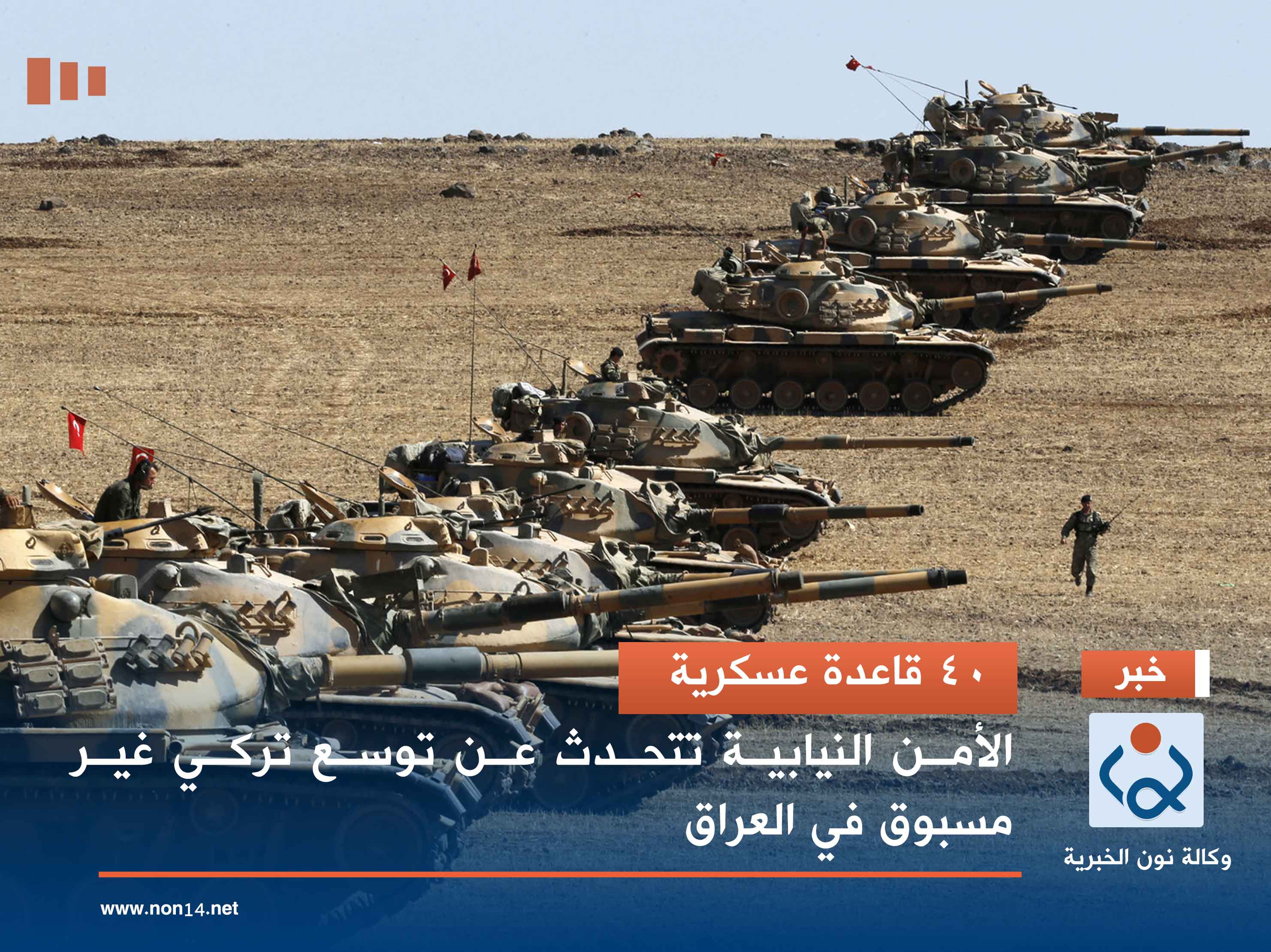 40 قاعدة عسكرية.. الأمن النيابية تتحدث عن توسع تركي غير مسبوق في العراق