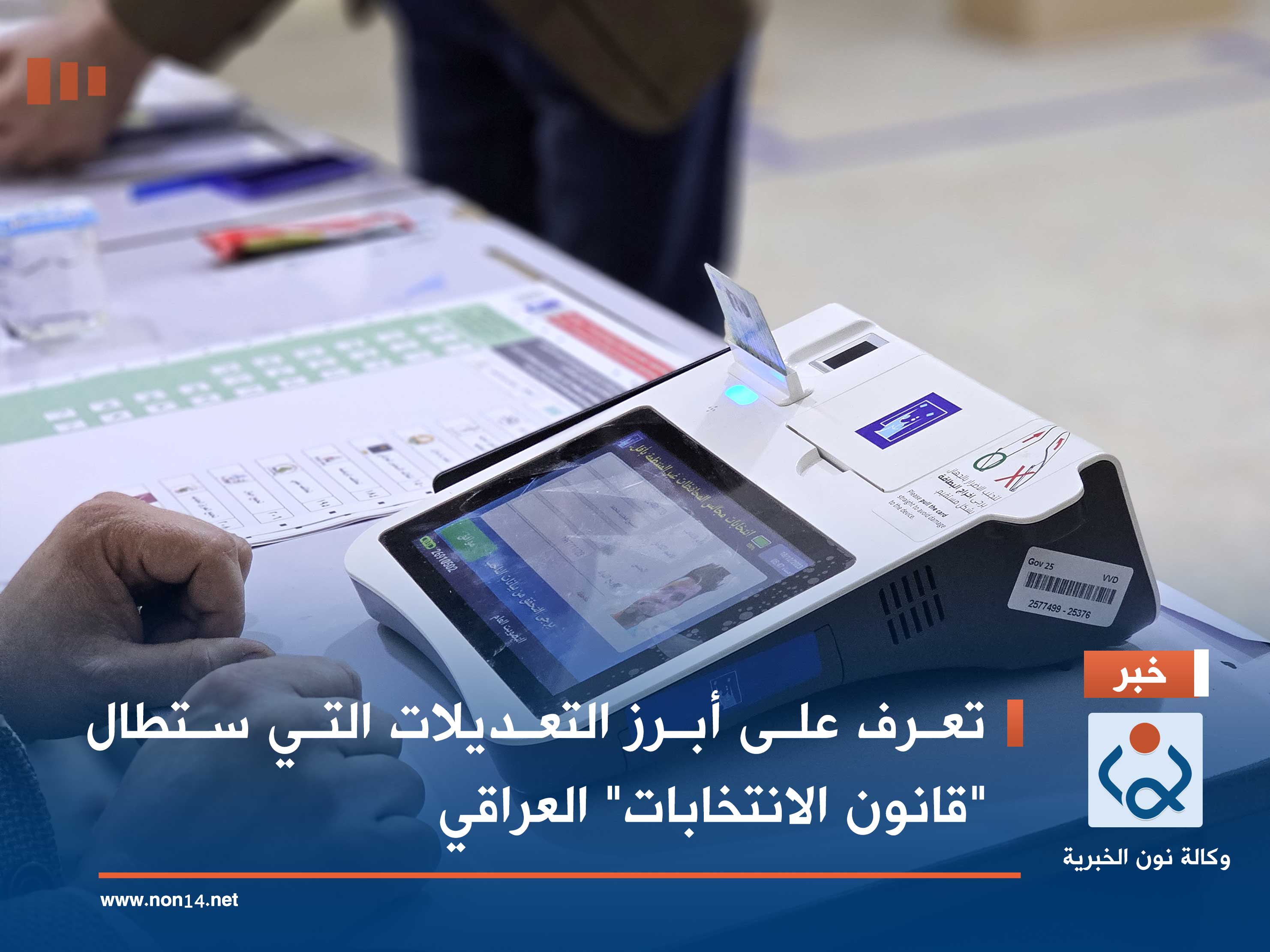 تعرف على أبرز التعديلات التي ستطال "قانون الانتخابات" العراقي