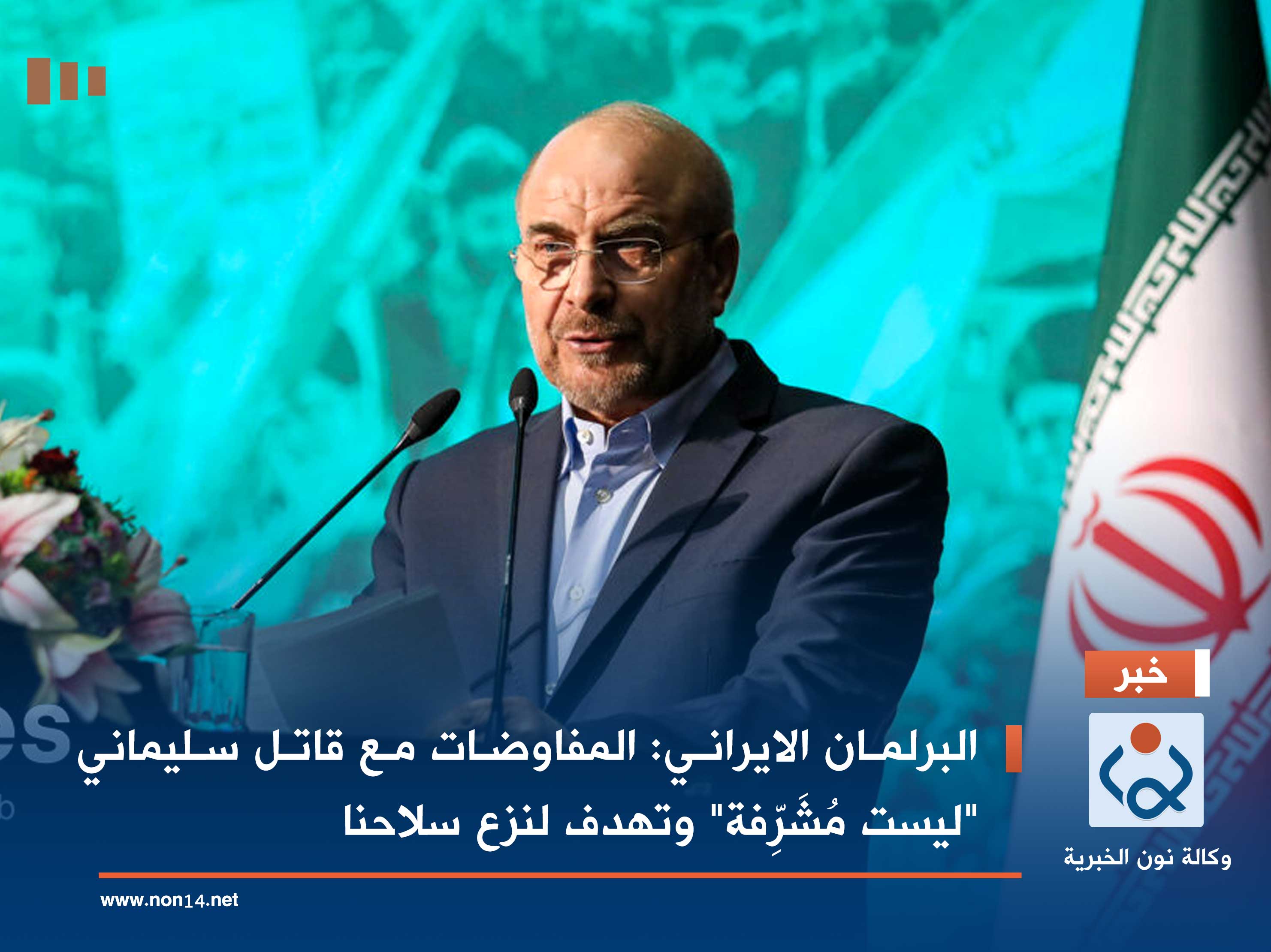 البرلمان الايراني: المفاوضات مع قاتل سليماني "ليست مُشَرِّفة" وتهدف لنزع سلاحنا