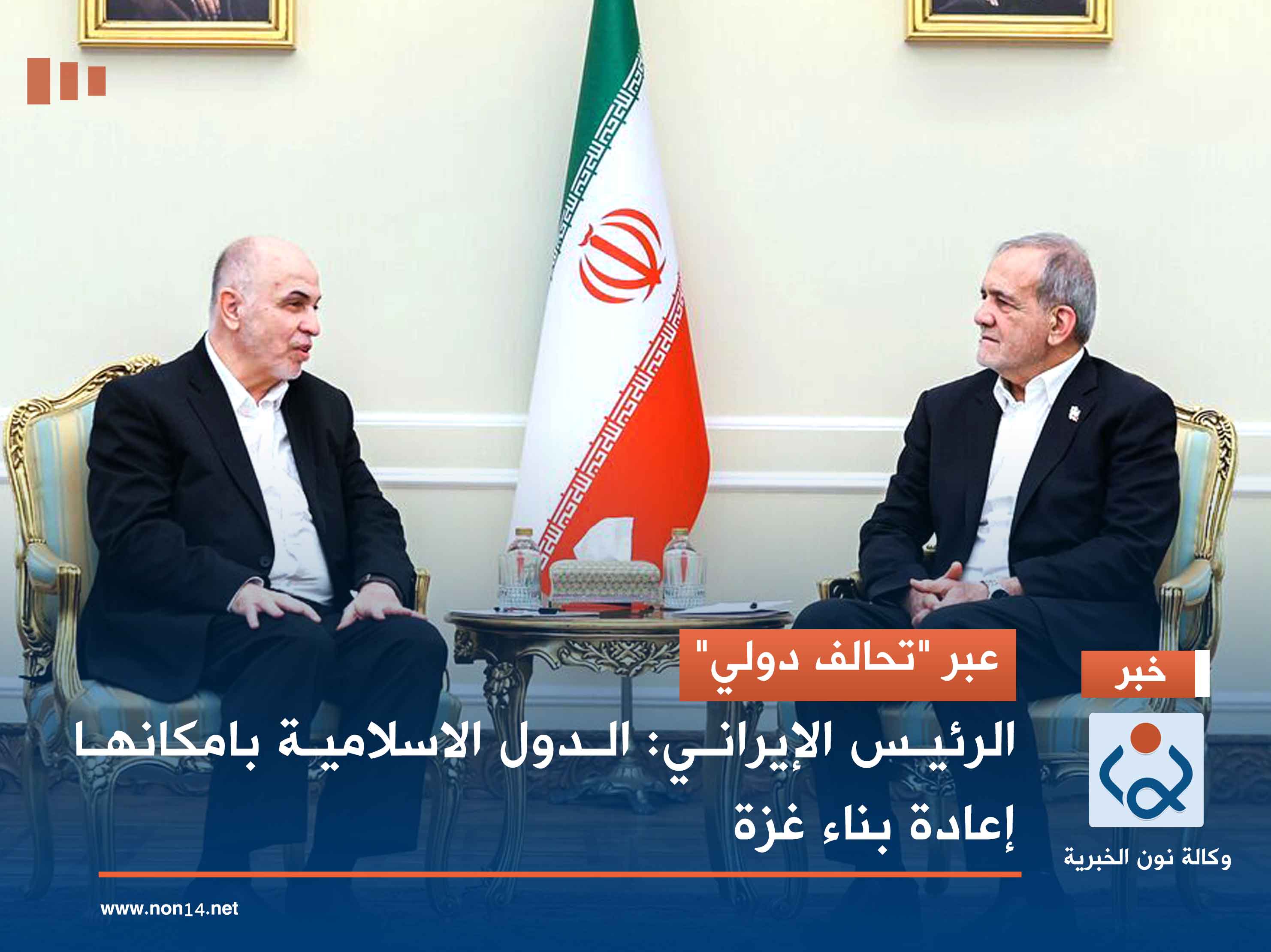 عبر "تحالف دولي".. الرئيس الإيراني: الدول الاسلامية بامكانها إعادة بناء غزة