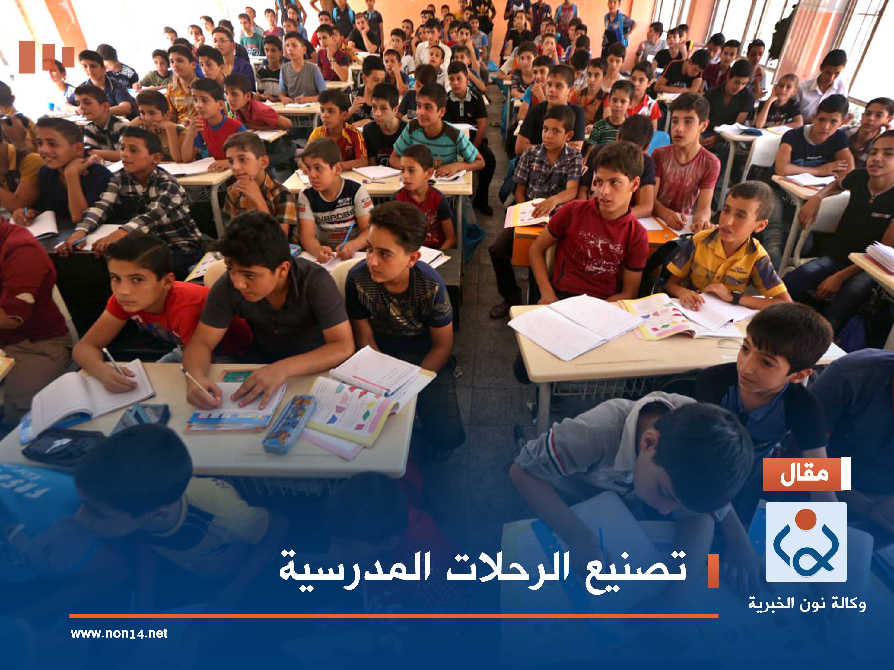 تصنيع الرحلات المدرسية